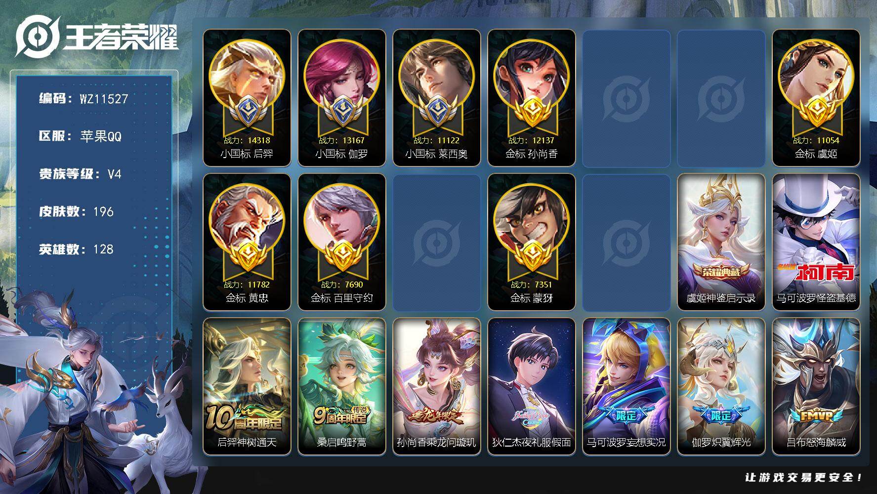 王者荣耀账号苹果QQ苹果Q-V4-永恒钻石II段位-128英雄-196皮肤-1典藏皮肤-1珍品传说-11传说-66史诗
【英雄全皮】：孙权全皮，敖隐全皮，空空儿全皮
【荣耀典藏】：虞姬神鉴启示录
【珍品传说】：马可波罗怪
