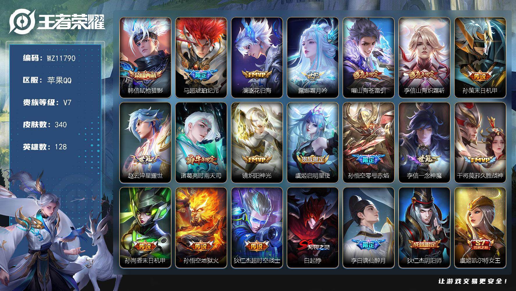 王者荣耀账号苹果QQ苹果Q-V7-永恒钻石IV段位-128英雄-340皮肤-1典藏皮肤-16传说-85史诗
【英雄全皮】：刘邦全皮，孙权全皮，敖隐全皮
【荣耀典藏】：韩信弑枪猎影
【传说皮肤】：马超琥珀纪元，澜逐花归海，
