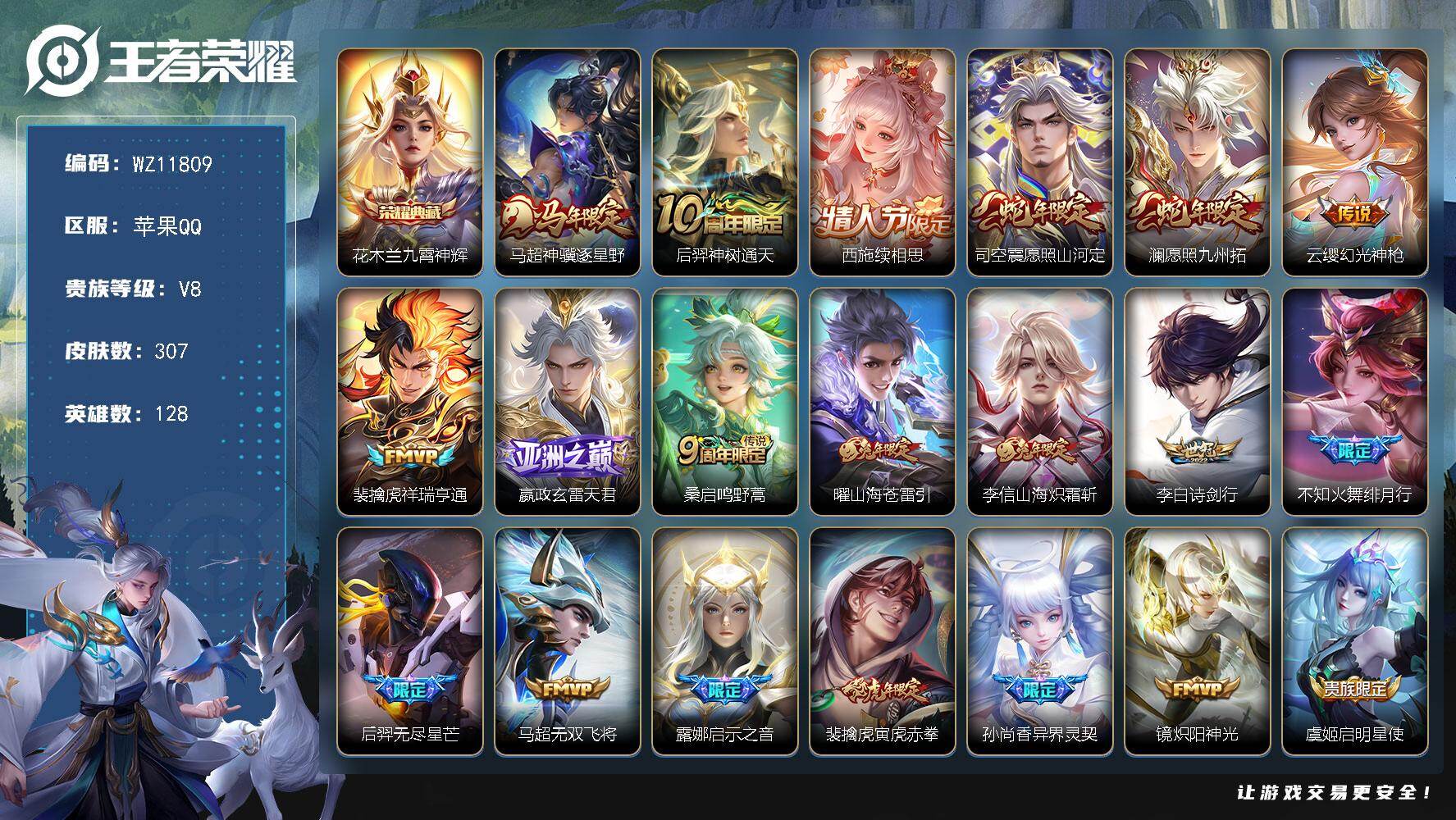 王者荣耀账号苹果QQ苹果Q-V8-永恒钻石V段位-128英雄-307皮肤-1典藏皮肤-26传说-83史诗
【英雄全皮】：孙权全皮，蒙恬全皮，司空震全皮，空空儿全皮，影全皮
【荣耀典藏】：花木兰九霄神辉
【传说皮肤】：马