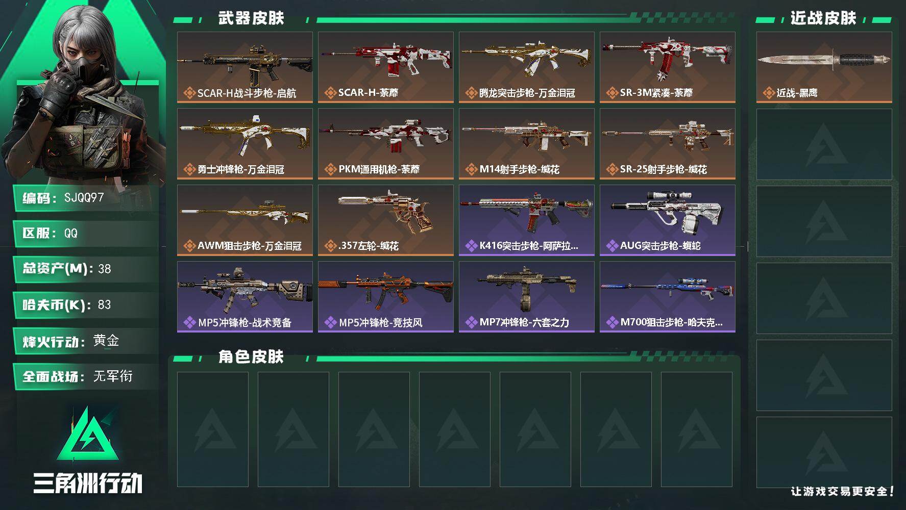三角洲行动账号QQ【SJQQ97】总资产38M/哈夫币8万/传说枪皮数10/战场等级1/行动等级50/安全箱等时效性道具以游戏内数据为准，详情请看图/藏品-海洋之泪/近战-黑鹰/SCAR-H战斗步枪-启航/SCAR-