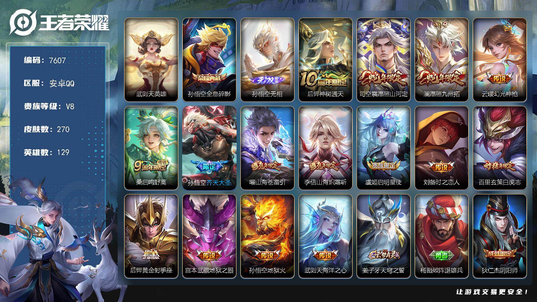 王者荣耀账号安卓QQ贵族等级8/荣耀典藏数量1/传说皮肤数量15/史诗皮肤数量80/皮肤数量270/英雄数量129/段位至尊星耀/敖隐全皮/司空震全皮/赵怀真全皮/武则天/全息碎影 孙悟空/孙悟空无相/神树通天 后羿/愿