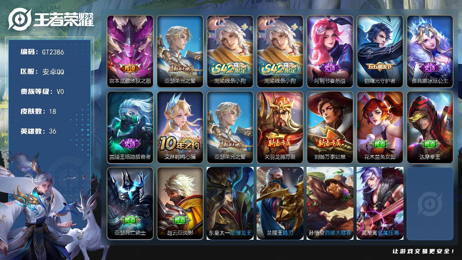王者荣耀账号安卓QQ可换绑【特惠小号】 无王者印记 无五级铭文 可二次安卓Q-V0-18皮肤-1传说-4史诗【传说皮肤】：宫本武藏地狱之眼【赛季限定】：亚瑟荣光之誓【战令限定】：周瑜线条小狗【史诗皮肤】：周瑜线条小狗，