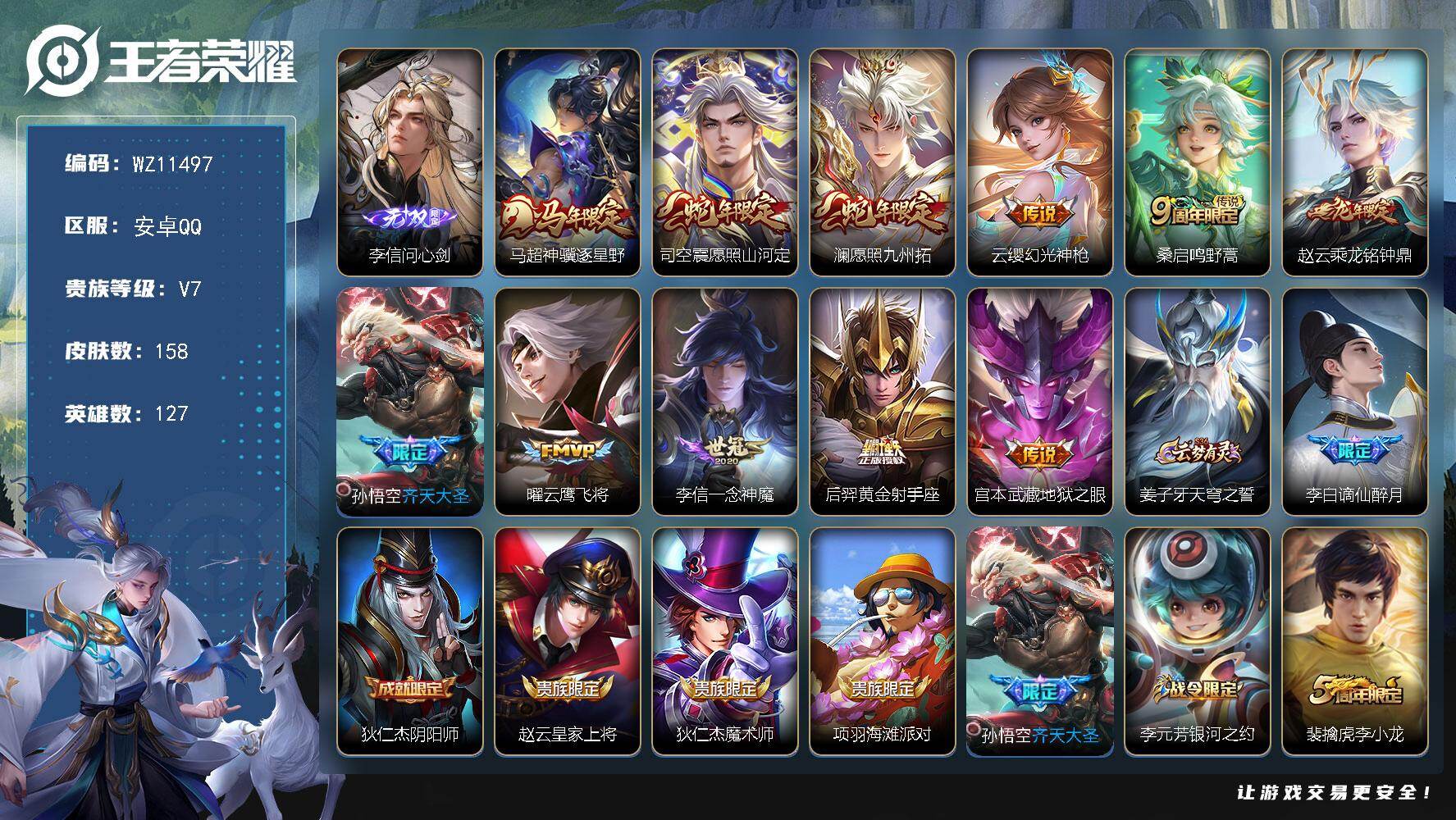 王者荣耀账号安卓QQ安卓Q-V7-至尊星耀V段位-127英雄-158皮肤-1无双-11传说-45史诗
【英雄全皮】：孙权全皮
【无双皮肤】：李信问心剑
【传说皮肤】：马超神骥逐星野，司空震愿照山河定，澜愿照九州拓，云缨