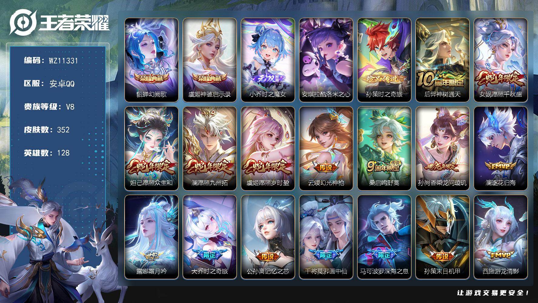 王者荣耀账号安卓QQ安卓Q-V8-至尊星耀II段位-128英雄-352皮肤-2典藏皮肤-1无双-2珍品传说-26传说-100史诗
【英雄全皮】：孙权全皮，敖隐全皮，空空儿全皮，影全皮，少司缘全皮
【荣耀典藏】：貂蝉幻阙歌