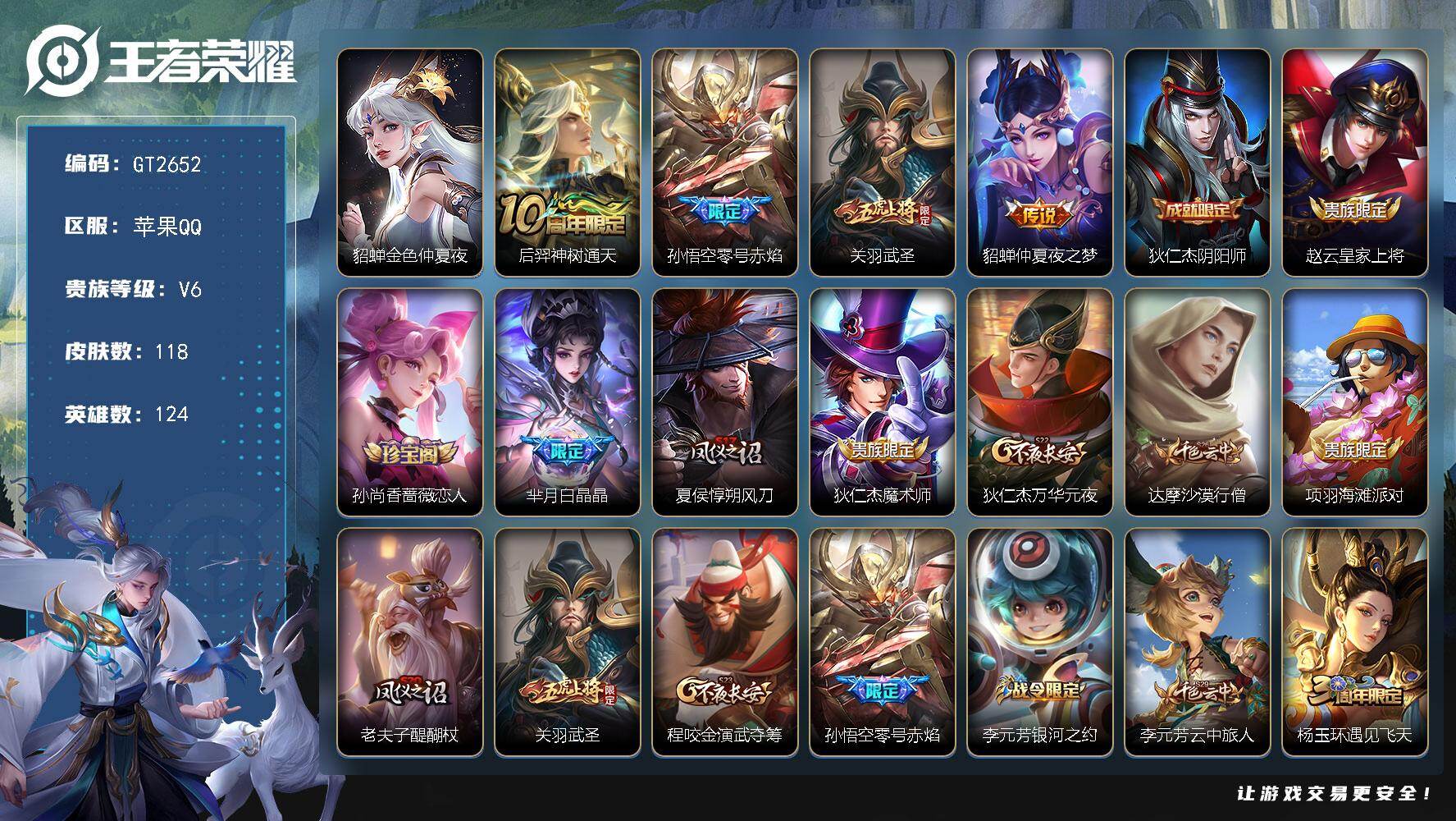 王者荣耀账号苹果QQ可换绑【捡漏精品小号推荐·武圣·零号赤焰·白晶晶】 2按键，1星传说，6王者印记，五级铭文100，无二次，苹果Q-V6-118皮肤-4传说-25史诗【英雄全皮】：孙权全皮【星元皮肤】：貂蝉金色仲夏夜