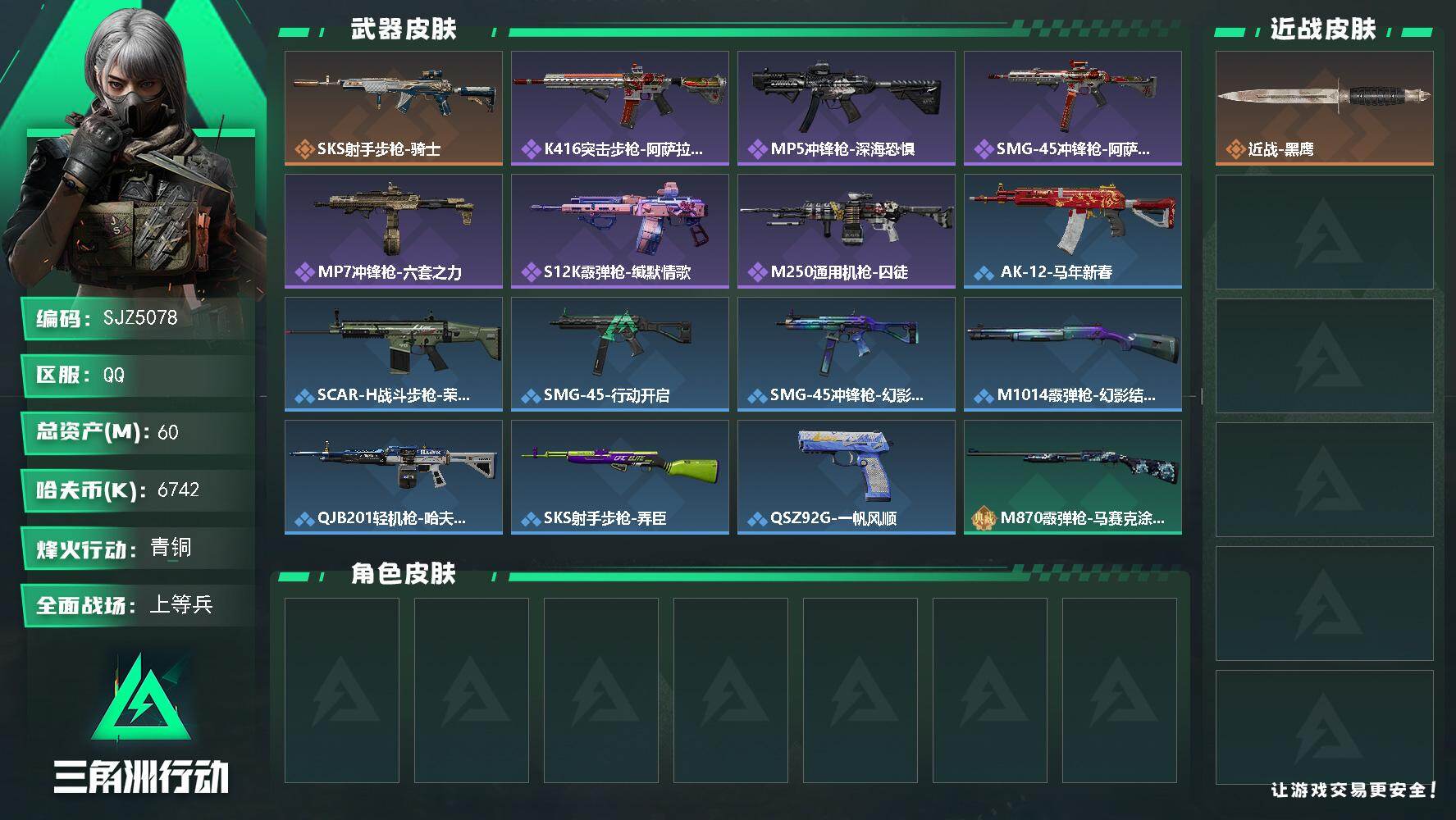 三角洲行动账号QQ【SJZ5078】总资产60M/哈夫币674万/传说枪皮数1/战场等级18/行动等级60/安全箱等时效性道具以游戏内数据为准，详情请看图/近战-黑鹰/SKS射手步枪-骑士/K416突击步枪-阿萨拉特