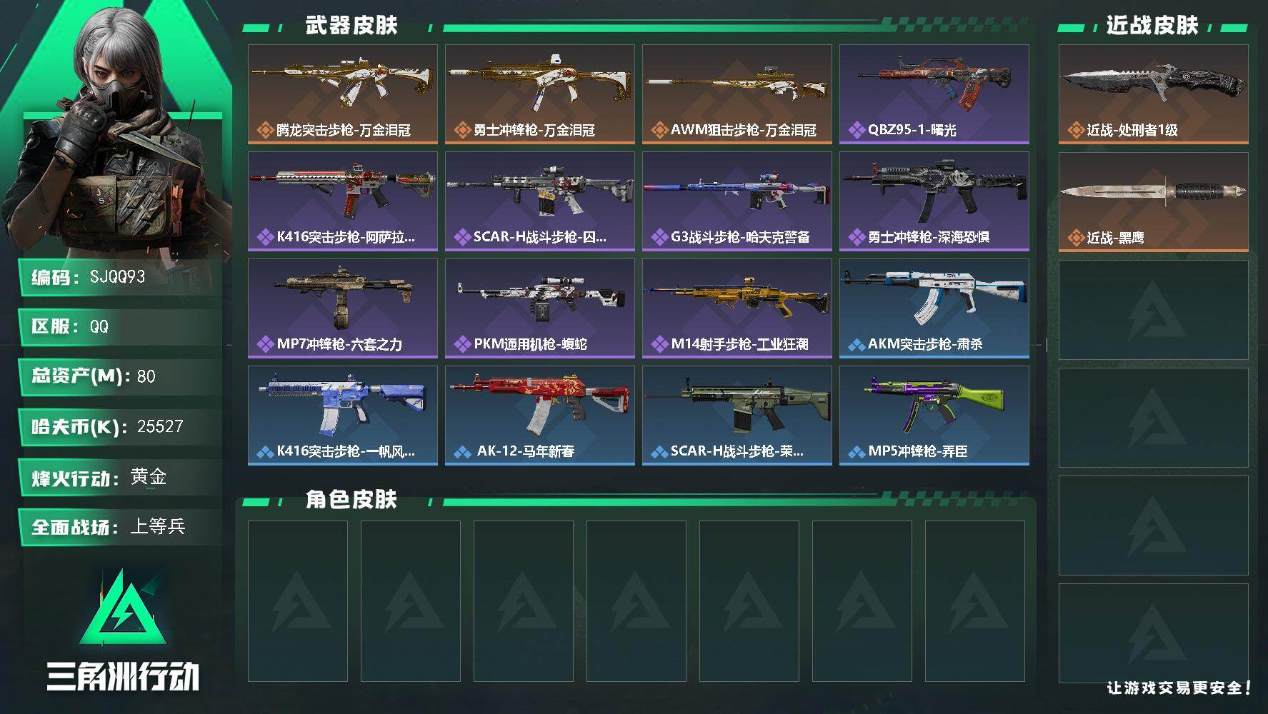 三角洲行动账号QQ【SJQQ93】总资产80M/哈夫币2552万/传说近战数1/传说枪皮数3/战场等级22/行动等级55/安全箱等时效性道具以游戏内数据为准，详情请看图/近战-处刑者1级/近战-黑鹰/腾龙突击步枪-万
