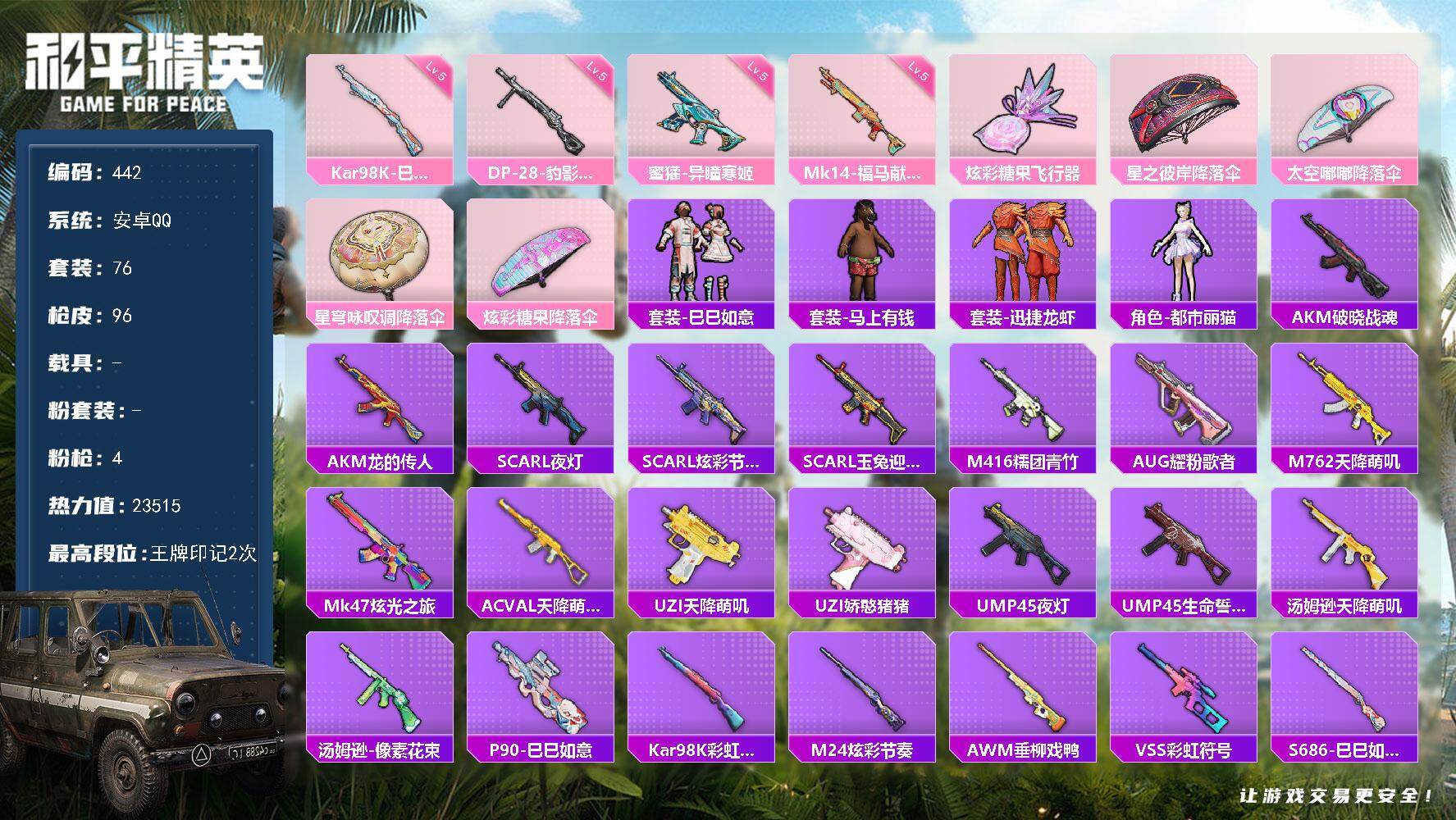 和平精英账号安卓QQ0载具-76套装-96枪皮-A1836安卓 手Q-0粉装-4特效枪-0载具-1粉色飞行器-23515热力值-2王牌印记-76套装-96枪皮
【粉色枪皮等级】：蜜獾-异瞳寒姬(五级)，Kar98K-巳巳