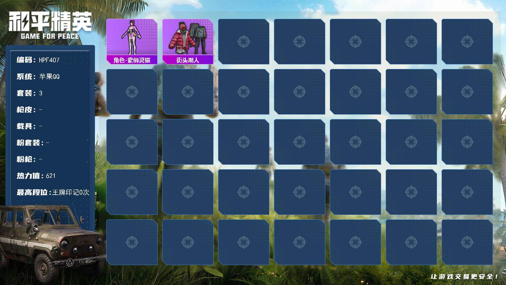 和平精英账号苹果QQ【HPF407】3套装/装备6/战备11/热力值621/角色-紫俏灵猫/街头潮人