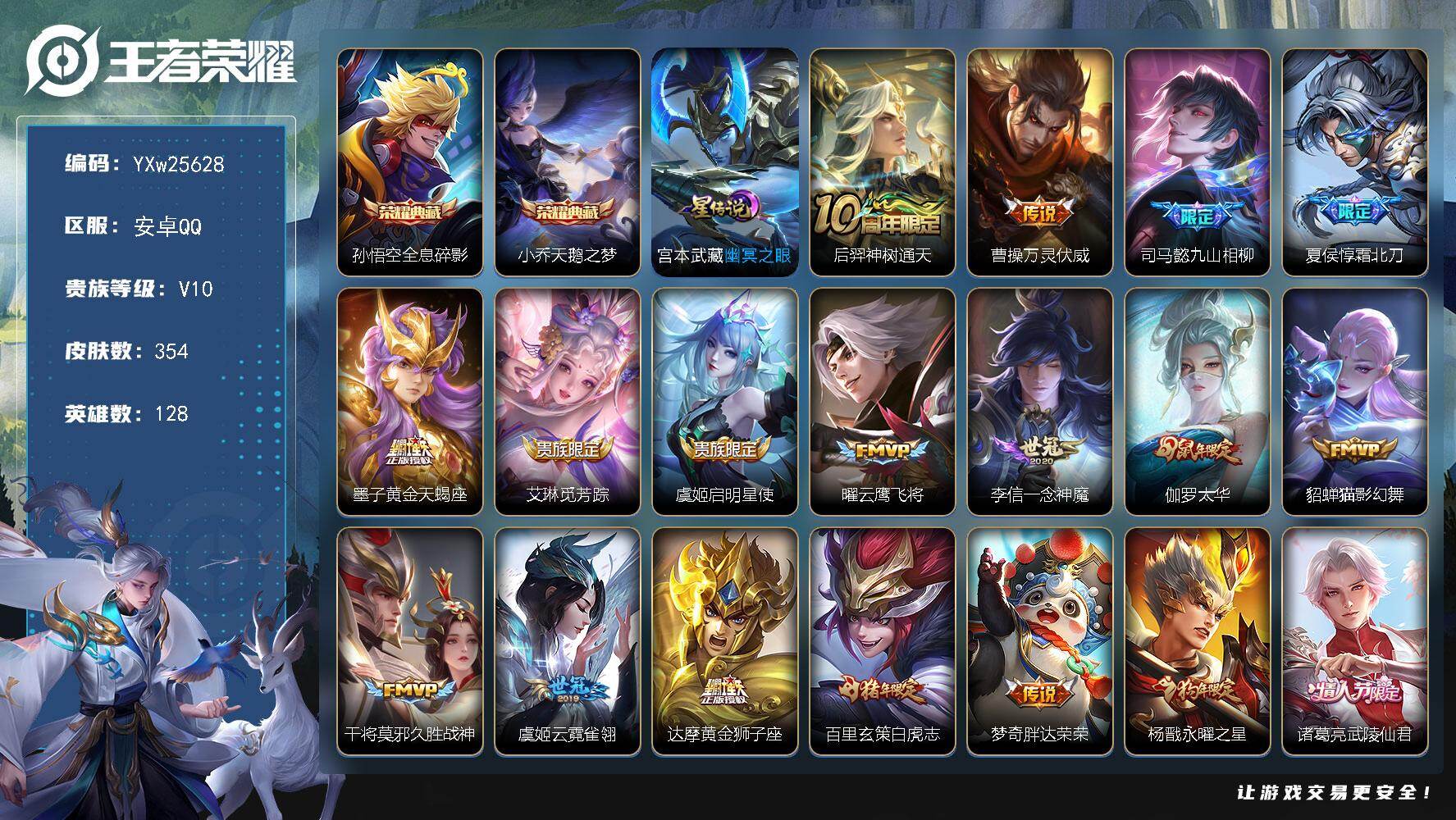 王者荣耀账号安卓QQ【捡漏v10·全息碎影·天鹅之梦·霜北刀·一念神魔·太华·白虎志·永曜之星·天魔缭乱·飞衡·至尊宝·无二次包过】YXw25628-安卓Q-128英雄-354皮肤-10王者印记-165铭文-贵族积分20