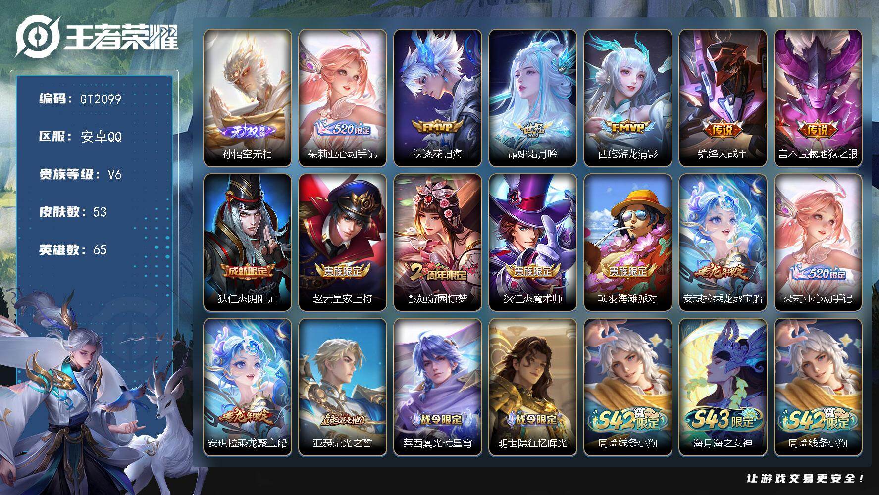 王者荣耀账号安卓QQ可换绑 【精品小号·无双猴子·心动手记·龙限安琪拉·】2按键 2王者印记 五级铭文30 无二次 安卓Q-V6-53皮肤-1无双-6传说-18史诗【无双皮肤】：孙悟空无相【传说皮肤】：朵莉亚心动手记，