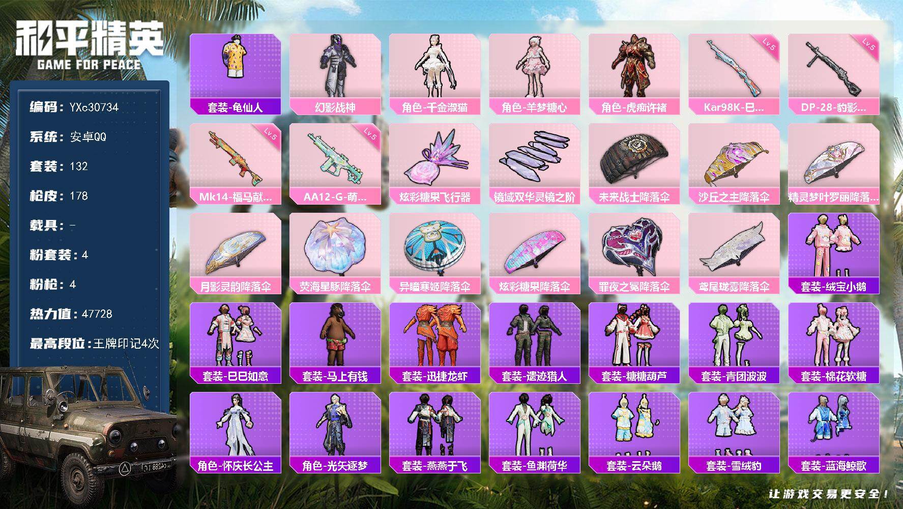 和平精英账号安卓QQ【满地铁天赋】YXc30734-【可二次】【因赛季更新游戏段付以上号为准!】
 安卓Q-4粉装4特效枪8热门132套装178枪皮 4印记 历史传奇王牌17星 
【4粉装】 虎痴许褚 千金淑猫 羊梦糖心