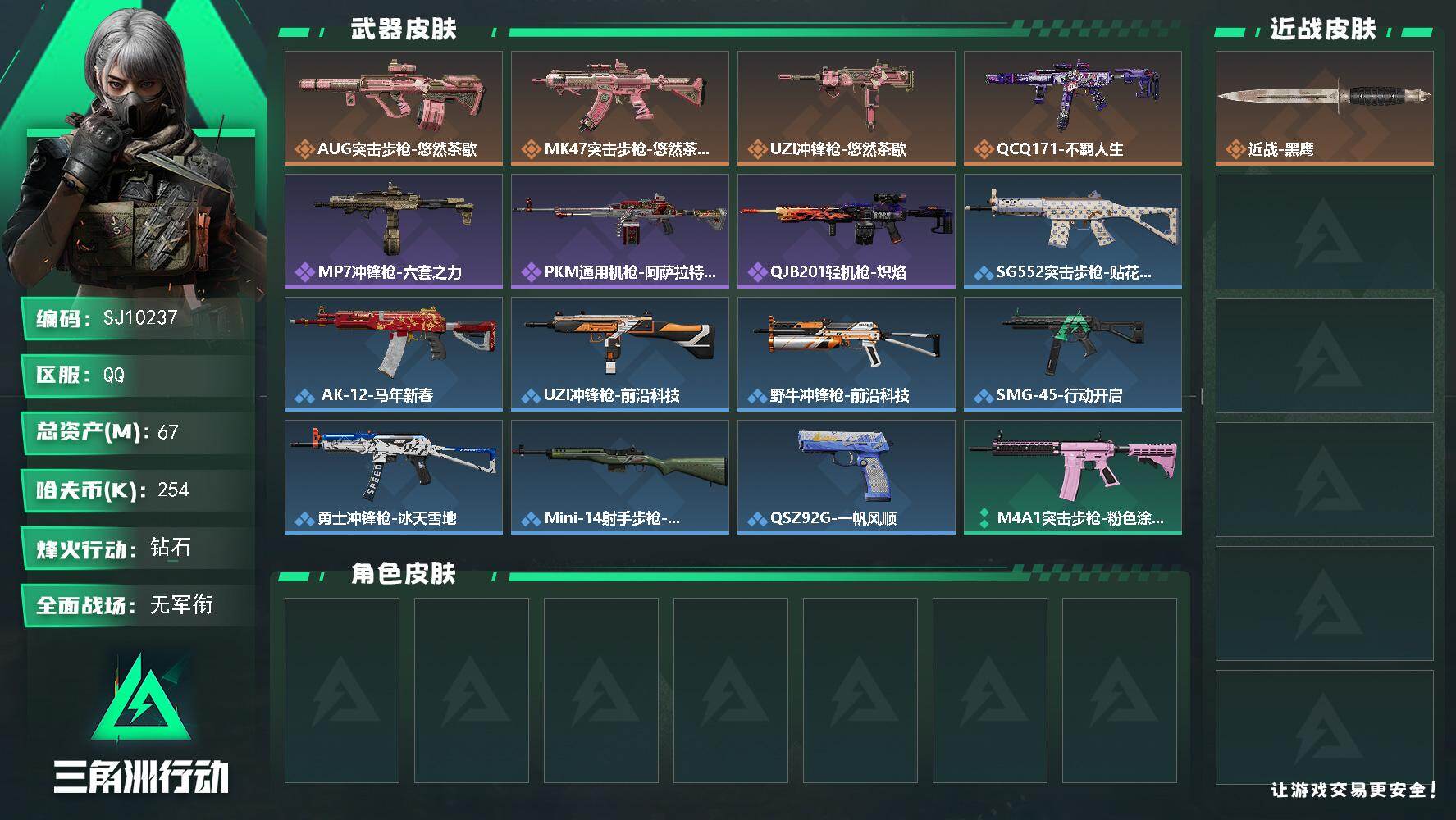 三角洲行动账号QQ【SJ10237】总资产67M/哈夫币25万/传说枪皮数4/战场等级5/行动等级60/安全箱等时效性道具以游戏内数据为准，详情请看图/近战-黑鹰/AUG突击步枪-悠然茶歇/MK47突击步枪-悠然茶歇