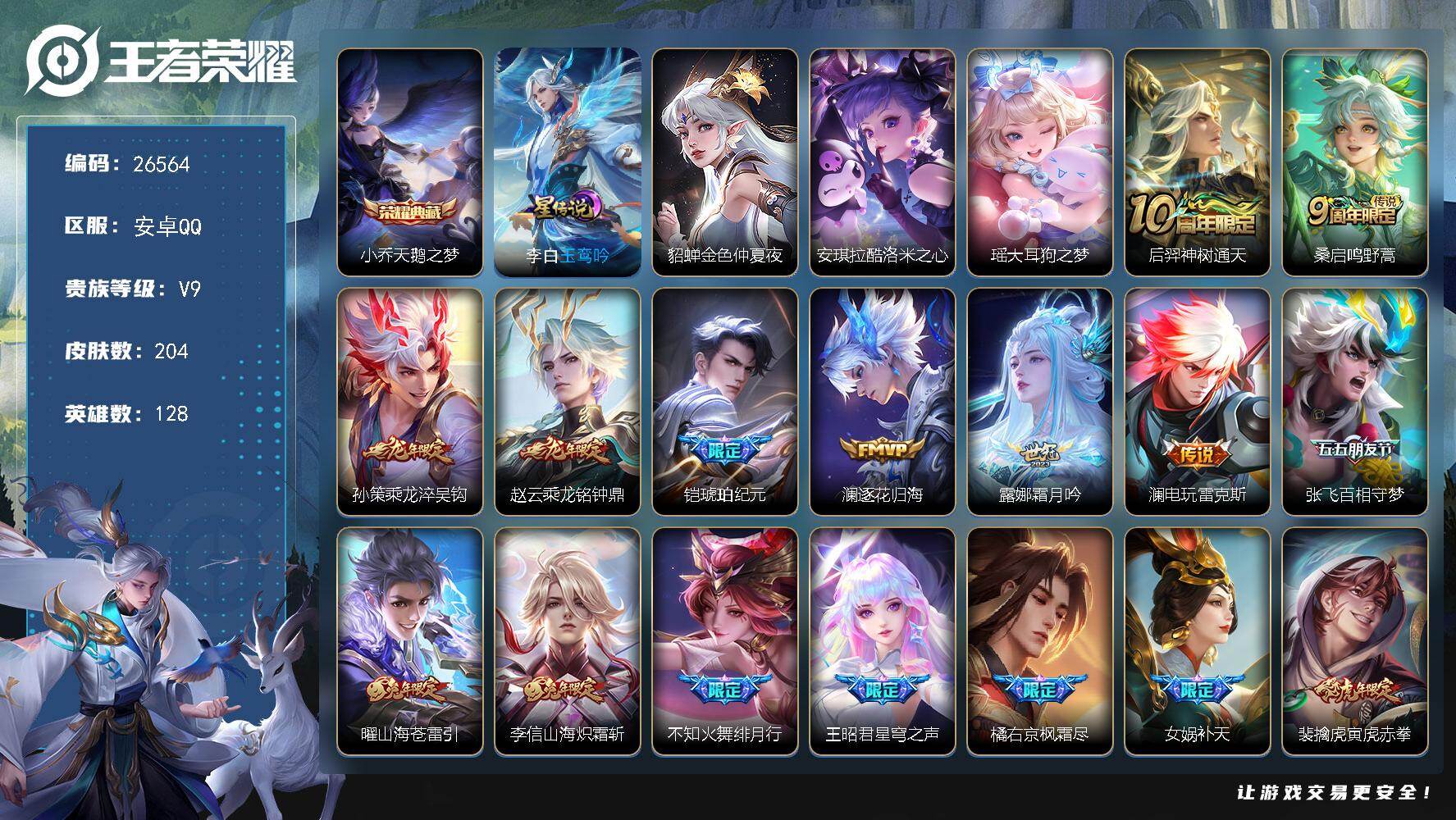 王者荣耀账号安卓QQ可换绑【精品v9号·瑶安琪拉珍品·小乔典藏·孙策赵云年限·伽罗太华·李信曜兔限·星穹之声·异界灵契·武陵仙君·凤求凰·傲雪梅抢·神威·10w贵族积分·无二次】 按键16 1天幕，2星传说，4王者印记