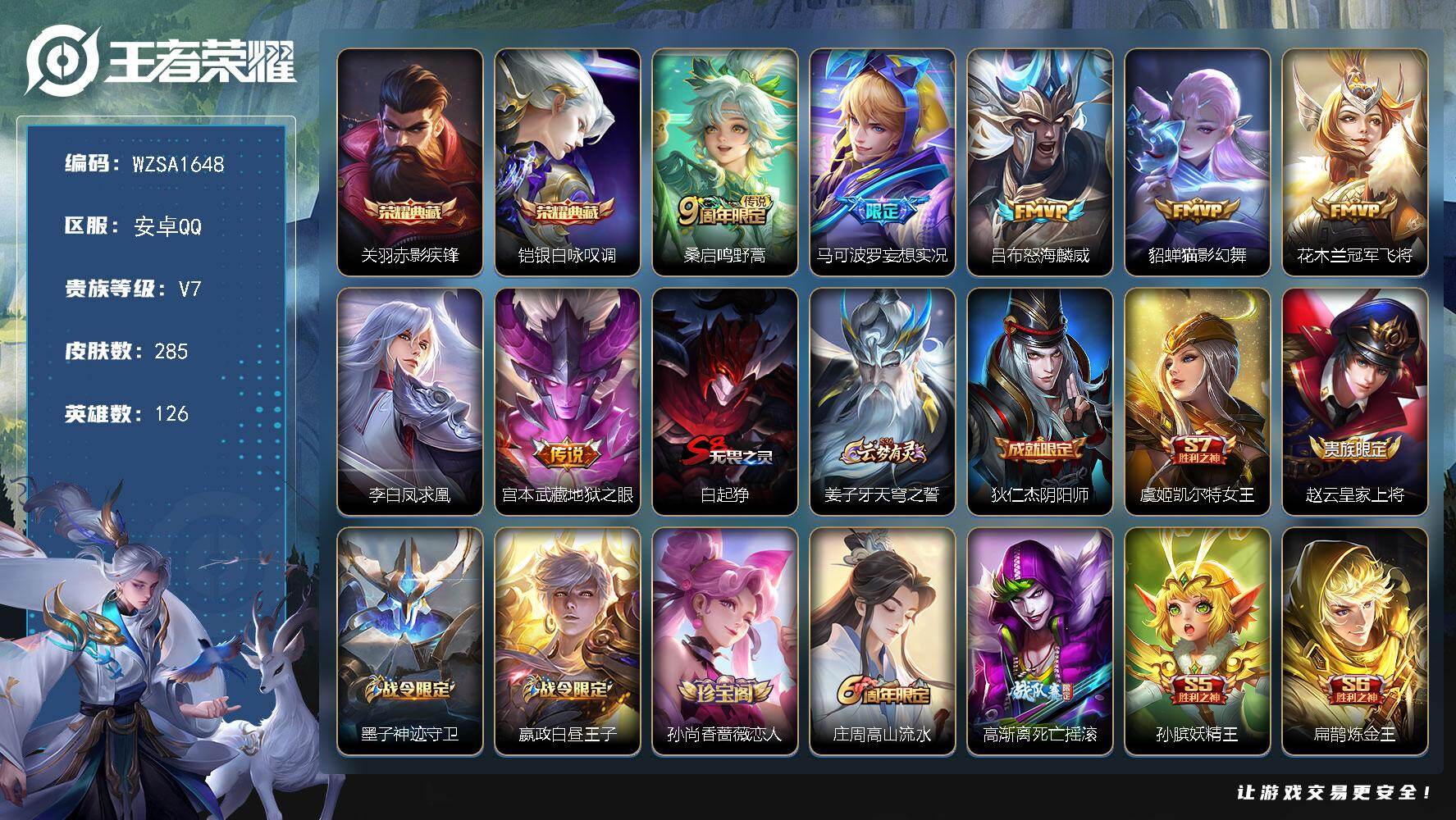 王者荣耀账号安卓QQ【WZSA1648】贵族等级7/荣耀典藏数量2/传说皮肤数量7/史诗皮肤数量76/皮肤数量285/英雄数量126/段位尊贵铂金/戈娅全皮/赤影疾锋/银白咏叹调/鸣野蒿/马可波罗妄想实况/怒海麟威/猫
