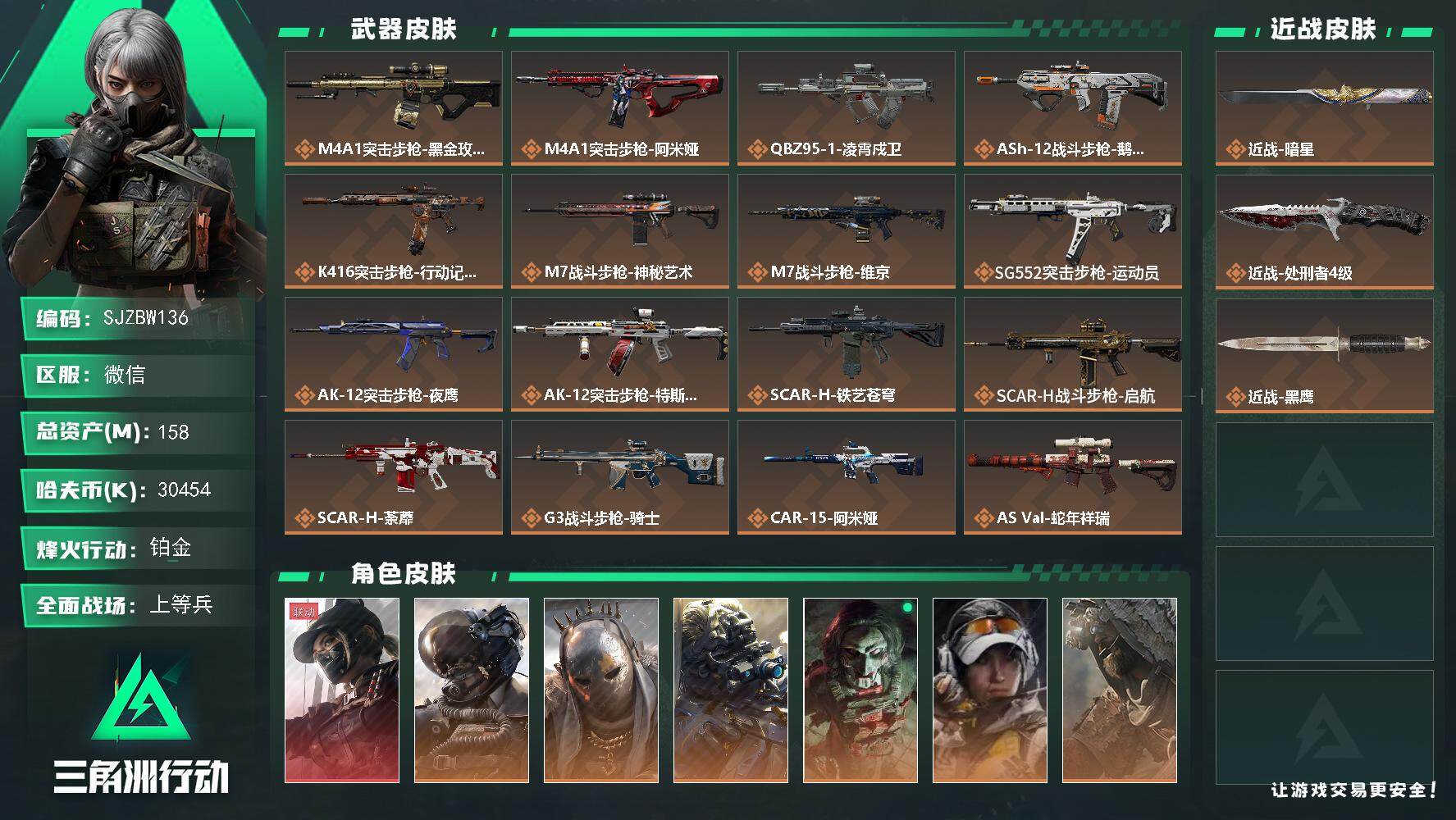 三角洲行动账号VX【SJZBW136】总资产158M/哈夫币3045万/传说近战数1/传说枪皮数36/战场等级50/行动等级60/安全箱等时效性道具以游戏内数据为准，详情请看图/露娜-黑·天际线/威龙-壮志凌云/牧羊