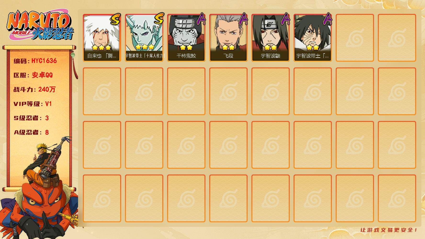 火影忍者账号安卓QQ【HYC1636】VIP等级V1/战力240W/S忍数量3/A忍数量8/3星自来也「舞之豪杰」/3星宇智波带土「十尾人柱力」/2星宇智波鼬/2星干柿鬼鲛/2星宇智波带土「暴怒」/2星飞段