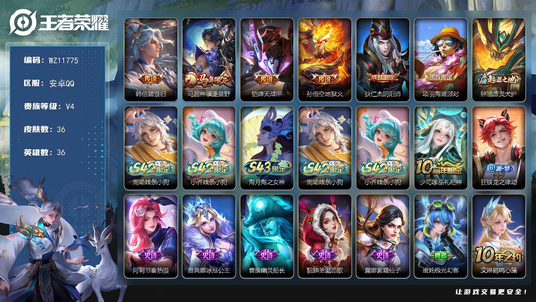 王者荣耀账号安卓QQ安卓Q-V4-至尊星耀IV段位-36英雄-36皮肤-4传说-8史诗
【英雄全皮】：孙权全皮
【传说皮肤】：韩信踏浪归，马超神骥逐星野，铠绛天战甲，孙悟空地狱火
【限定皮肤】：狄仁杰阴阳师，项羽海滩派