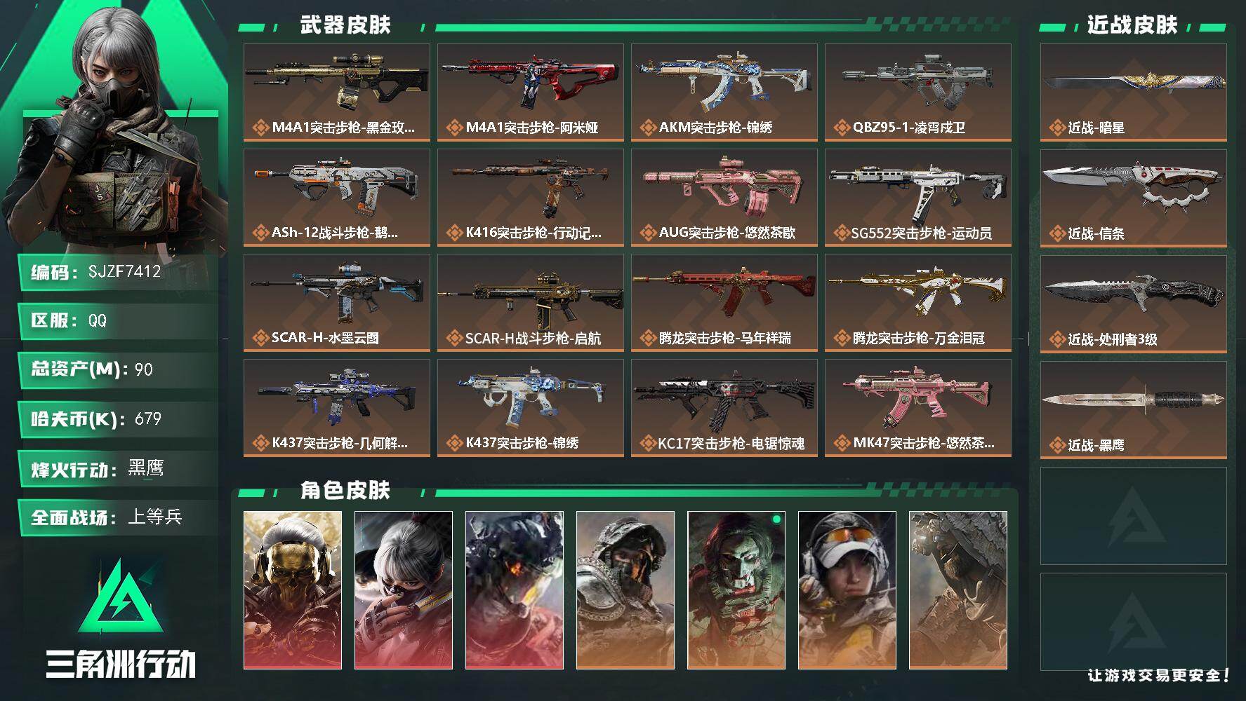 三角洲行动账号QQ【SJZF7412】总资产90M/哈夫币67万/传说近战数1/传说枪皮数30/战场等级41/行动等级60/安全箱等时效性道具以游戏内数据为准，详情请看图/红狼-蚀金玫瑰/骇爪-水墨云图/威龙-凌霄戍
