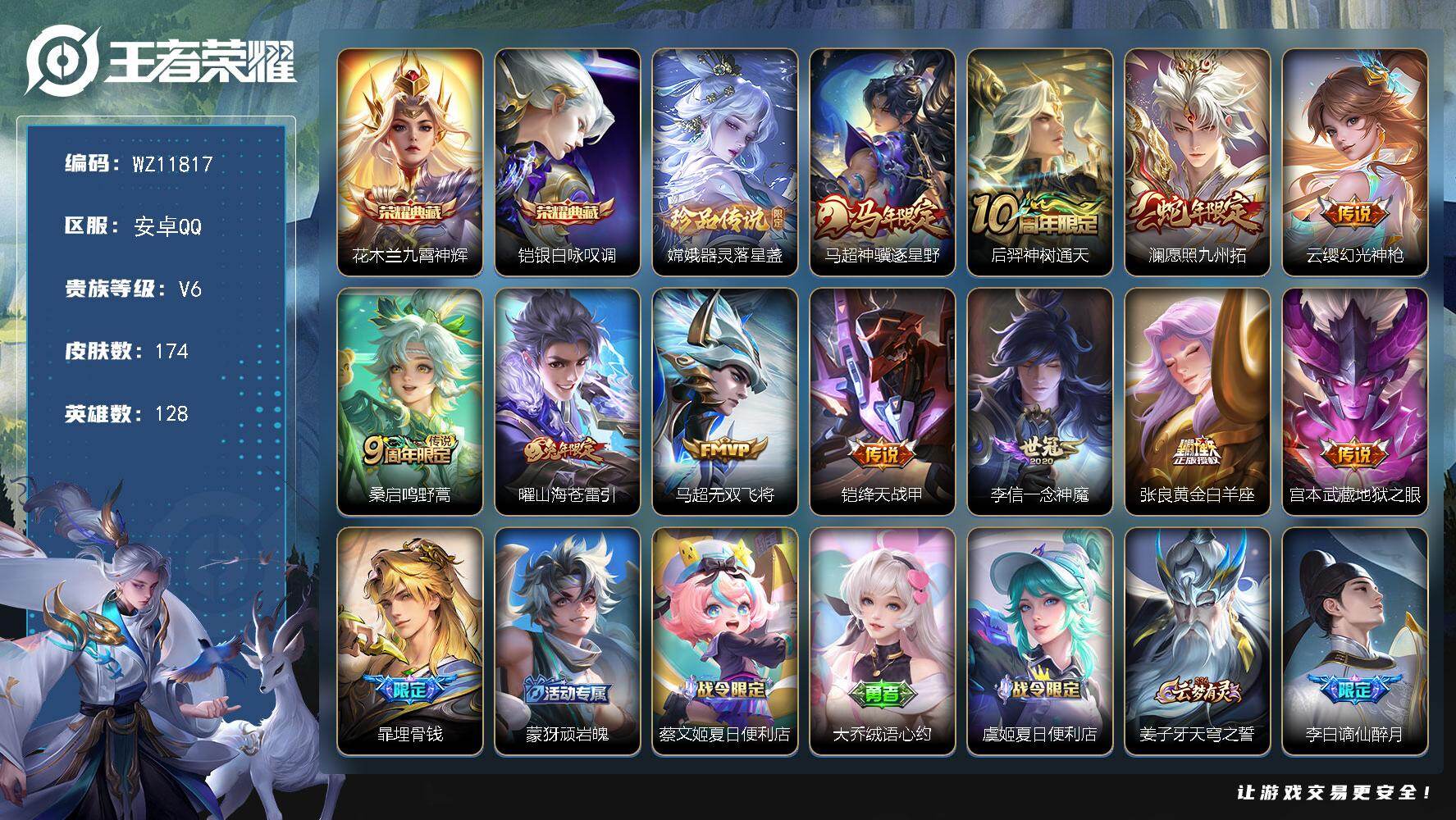王者荣耀账号安卓QQ安卓Q-V6-永恒钻石V段位-128英雄-174皮肤-2典藏皮肤-1珍品传说-11传说-48史诗
【荣耀典藏】：花木兰九霄神辉，铠银白咏叹调
【珍品传说】：嫦娥器灵落星盏
【传说皮肤】：马超神骥逐星