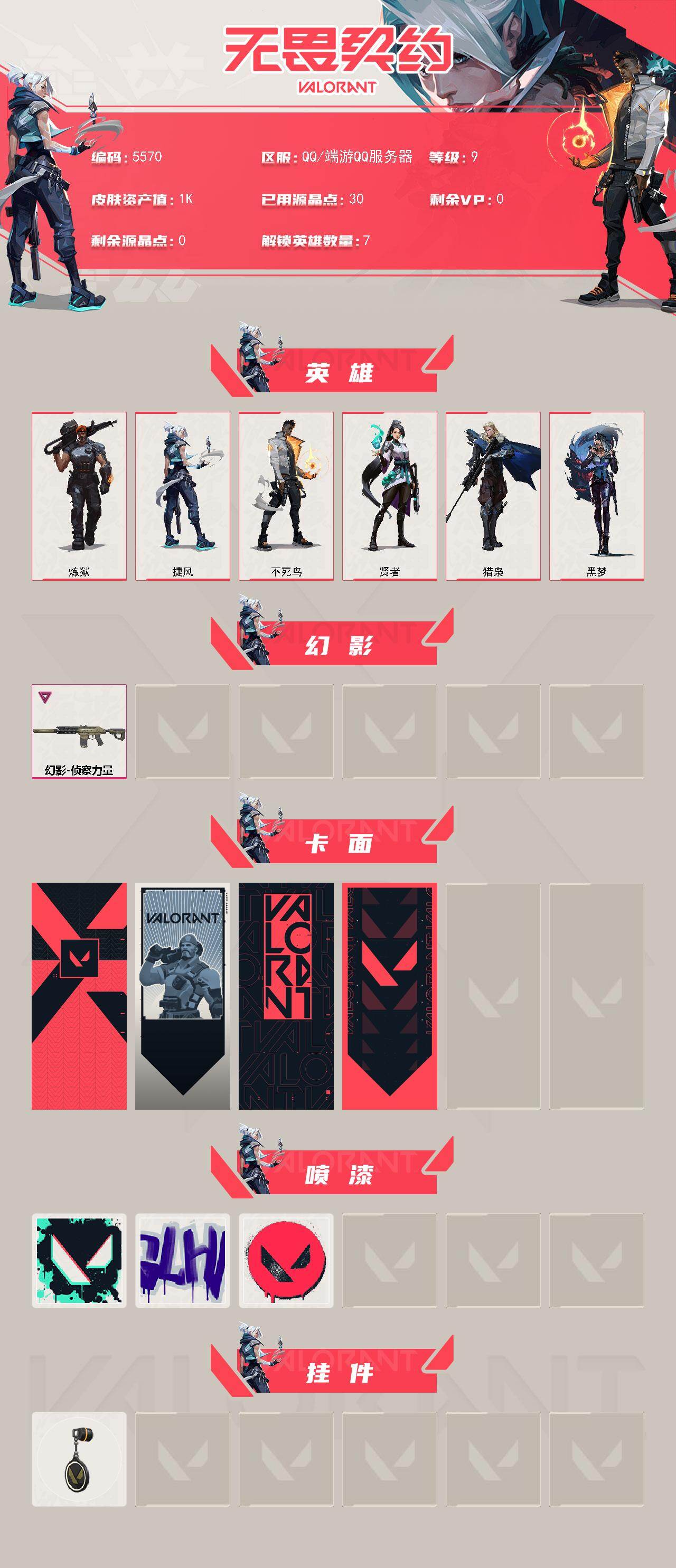 WWQXL433599无畏契约账号详情图2