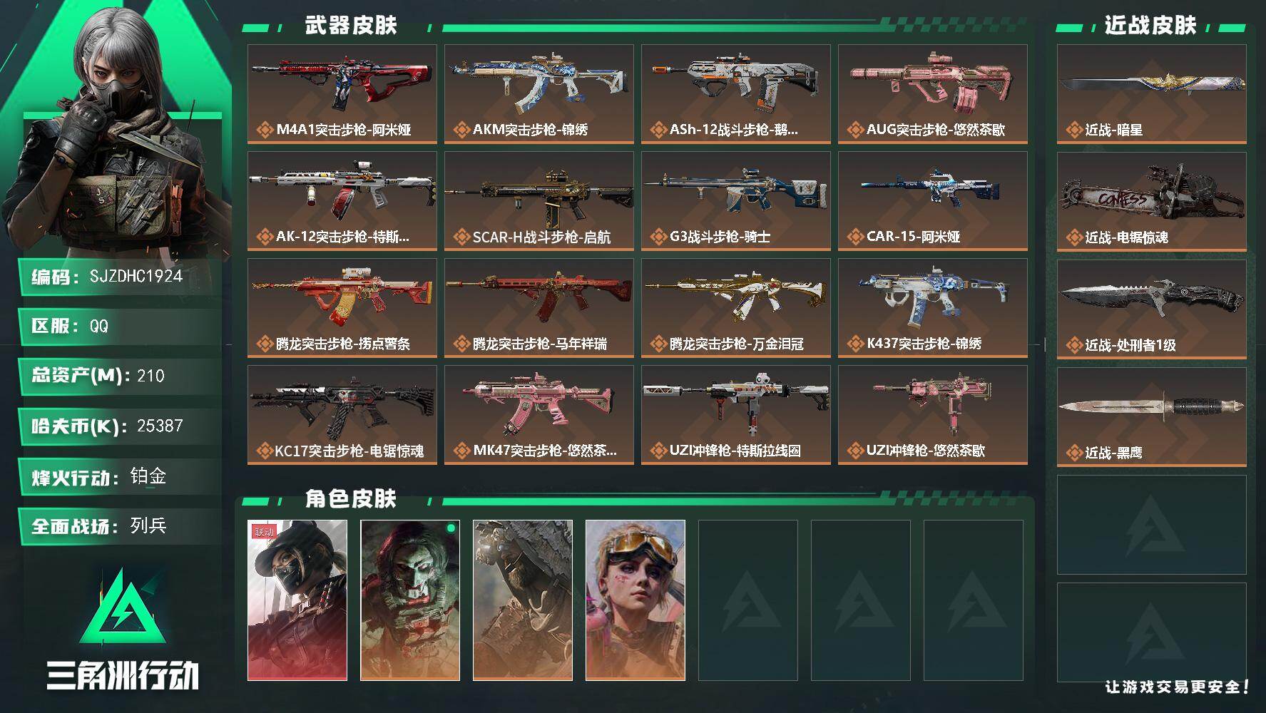 三角洲行动账号QQ【SJZDHC1924】DHC50048 电锯/暗星/天际线/2收藏箱咖啡豆210m总资产-2538