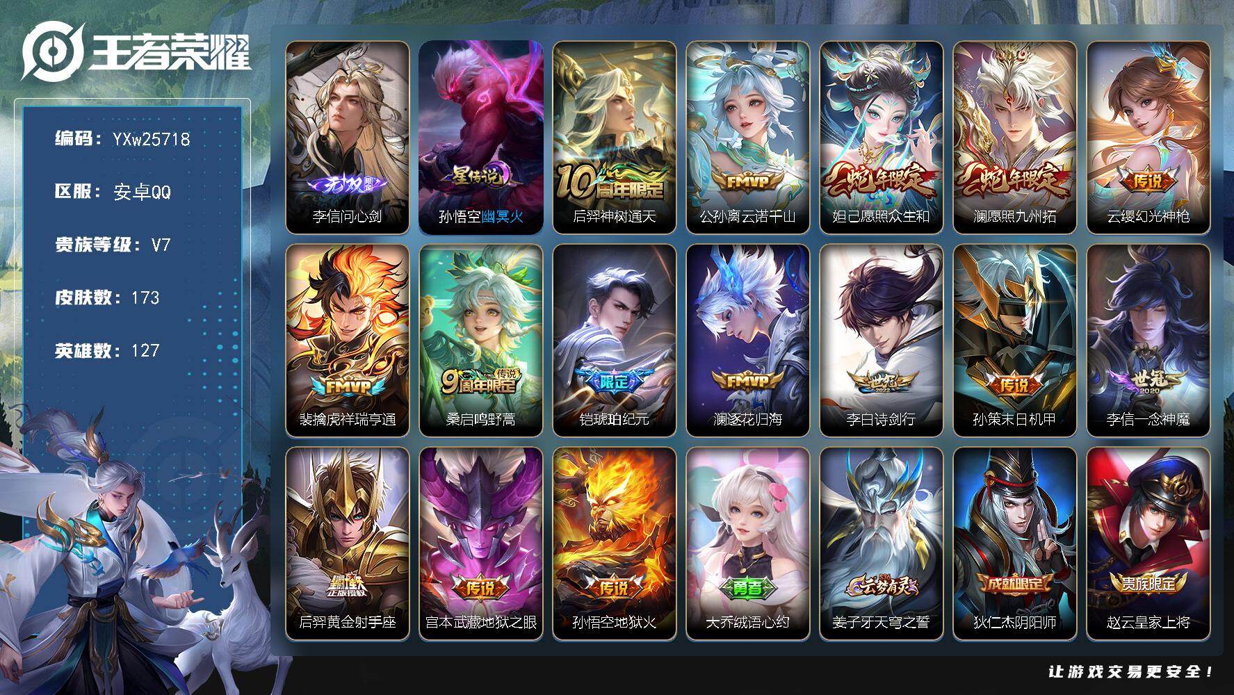 王者荣耀账号安卓QQ【店长推荐·问心剑·云诺千山·愿照众生和·愿照九州拓·祥瑞亨通·铠琥珀纪元·逐花归海·诗剑行·幽冥火·无二次包过】YXw25718-安卓Q-127英雄-173皮肤-2王者印记-185铭文-贵族积分3w