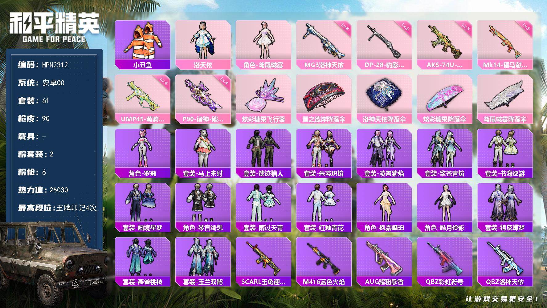 和平精英账号安卓QQ【HPN2312】61套装/枪械6/装备123/战备64/王牌印记4/热力值25030/四级UMP45-萌骑冒险/五级AKS-74U-森灵之息/四级P90-诸神·破晓/五级Mk14-福马献瑞/五级D