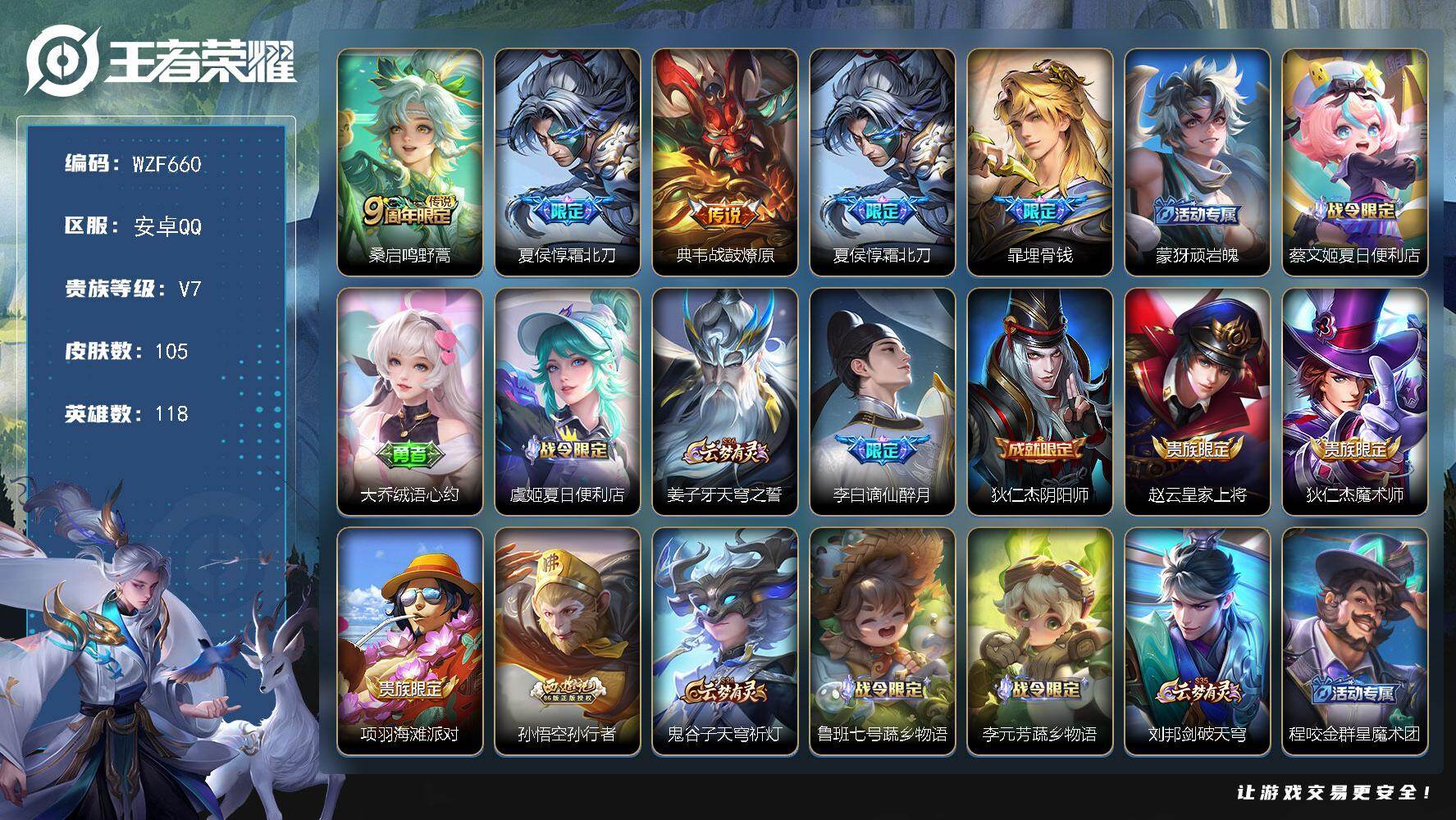 王者荣耀账号安卓QQ118英雄-105皮肤-【WZF660】贵族等级7/传说皮肤数量3/史诗皮肤数量20/皮肤数量105/英雄数量118/段位尊贵铂金/鸣野蒿 桑启/霜北刀 夏侯惇/战鼓燎原 典韦/埋骨钱 暃/顽岩魄 蒙