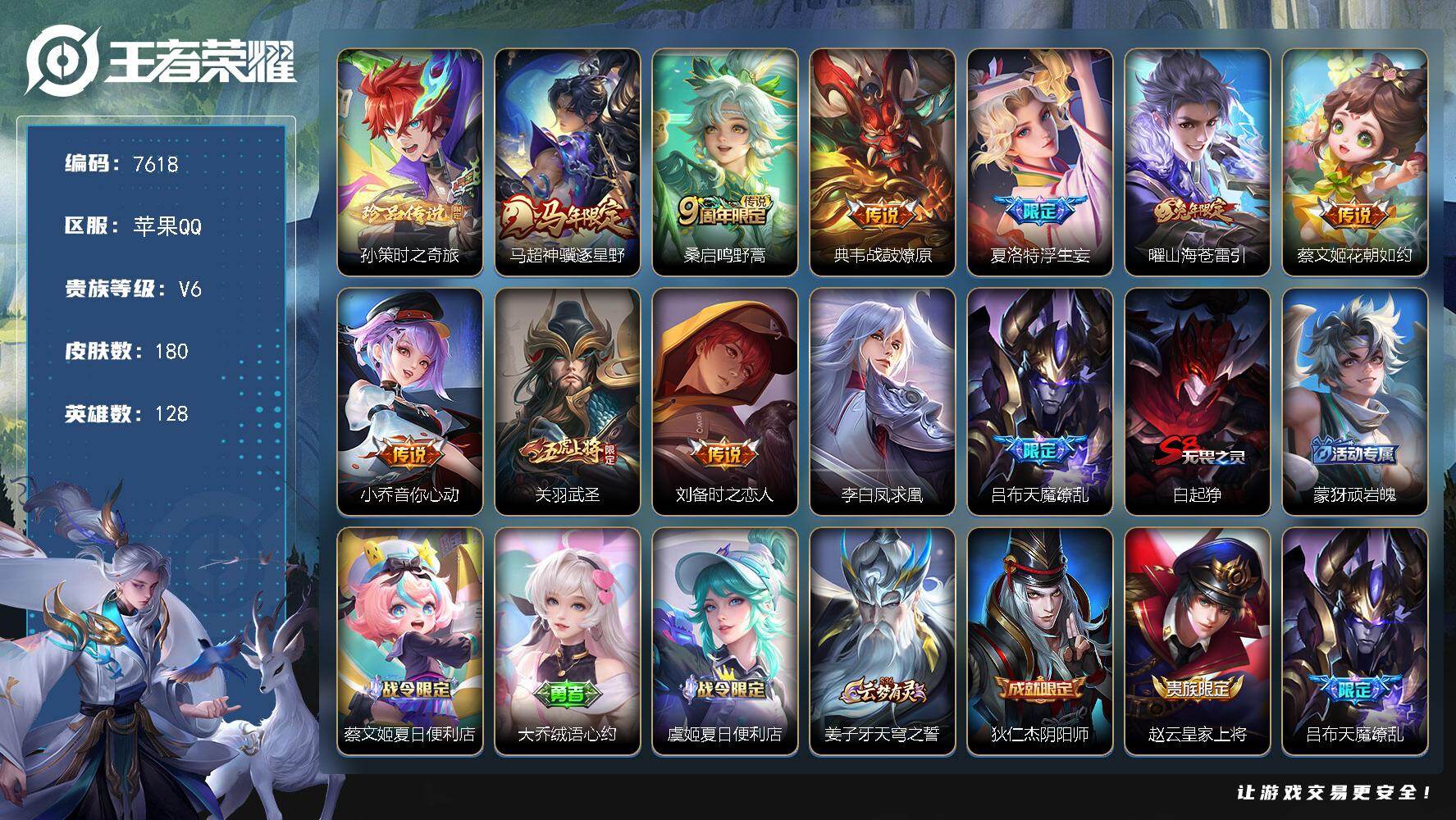 王者荣耀账号苹果QQ贵族等级6/传说皮肤数量11/史诗皮肤数量46/皮肤数量180/英雄数量128/段位尊贵铂金/夏洛特全皮/时之奇旅 孙策/马超神骥逐星野/鸣野蒿 桑启/战鼓燎原 典韦/浮生妄 夏洛特/山海·苍雷引 曜