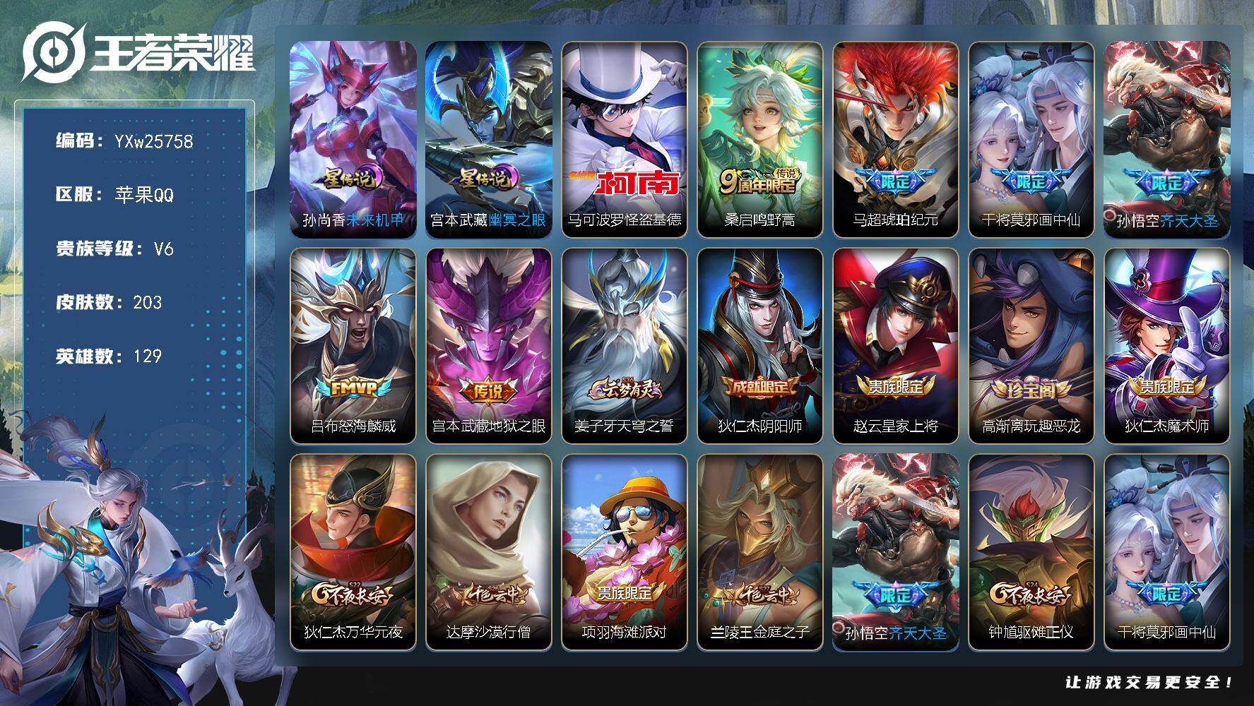 王者荣耀账号苹果QQ【店长推荐·万战金标马可·万战金标守约·怪盗基德·马超琥珀纪元·画中仙·齐天大圣·怒海麟威·未来机甲·幽冥之眼·无二次包过】YXw25758-苹果Q-129英雄-203皮肤-15王者印记-167铭文-