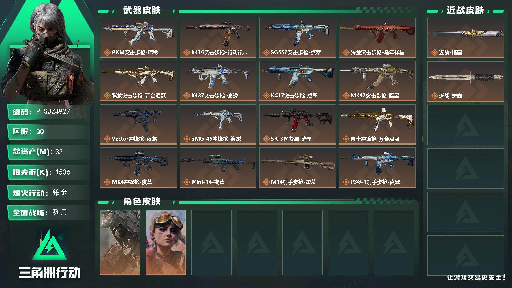 三角洲行动账号QQ【PTSJZ4927】总资产33M/哈夫币153万/传说近战数1/传说枪皮数18/战场等级8/行动等