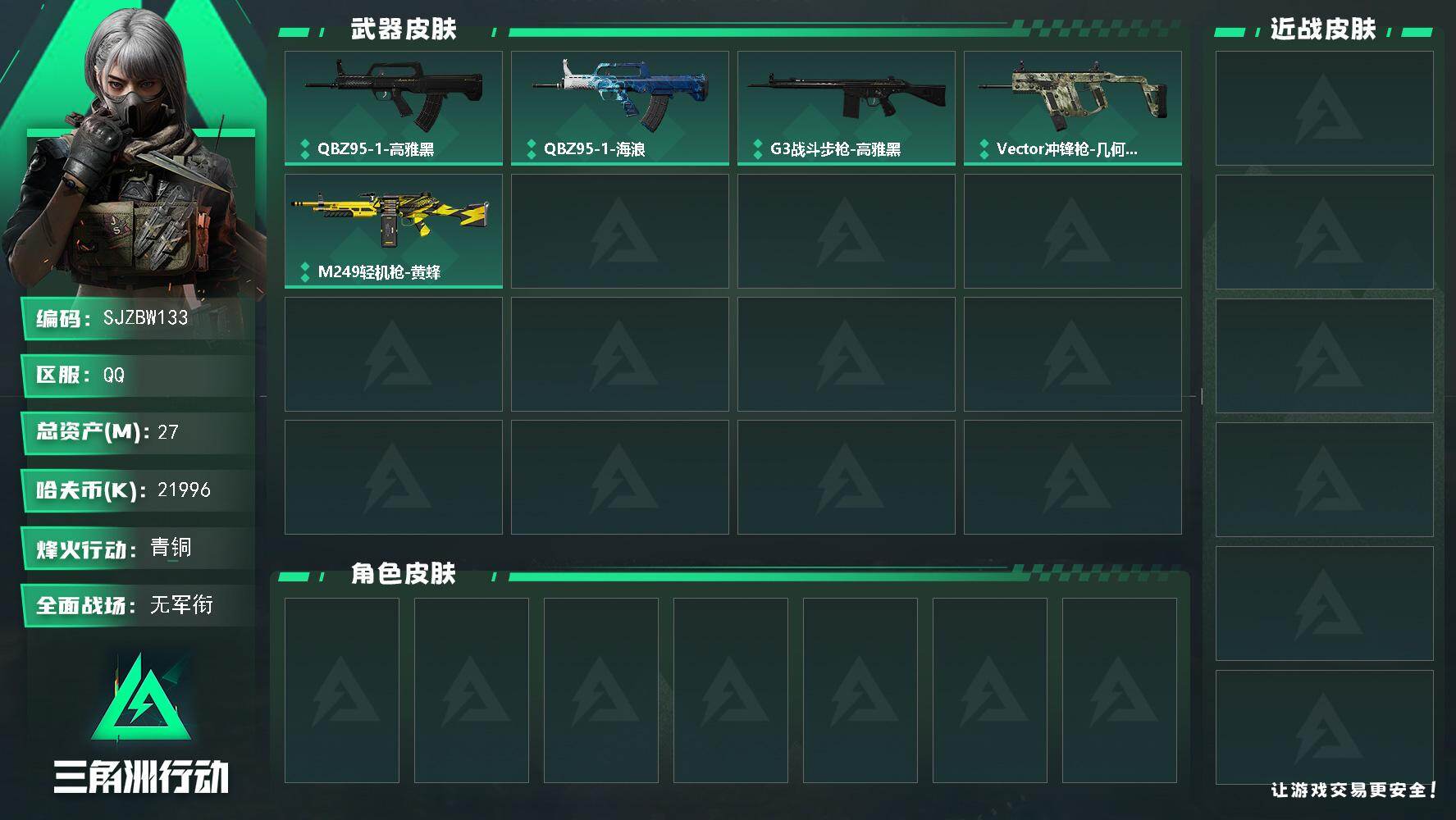 三角洲行动账号QQ【SJZBW133】总资产27M/哈夫币2199万/战场等级1/行动等级21/安全箱等时效性道具以游戏内数据为准，详情请看图/QBZ95-1突击步枪-高雅黑/QBZ95-1突击步枪-海浪/G3战斗步