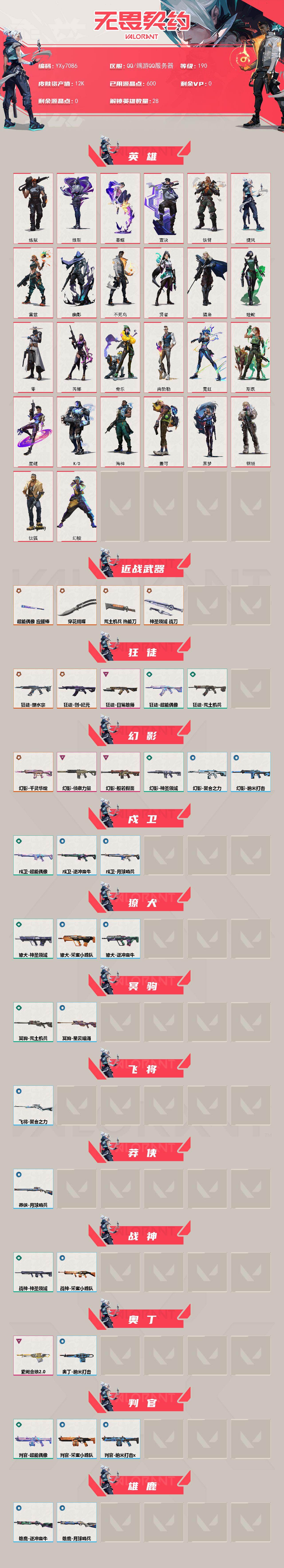 WWQLX434895无畏契约账号详情图2 WWQLX434895无畏契约账号详情图2