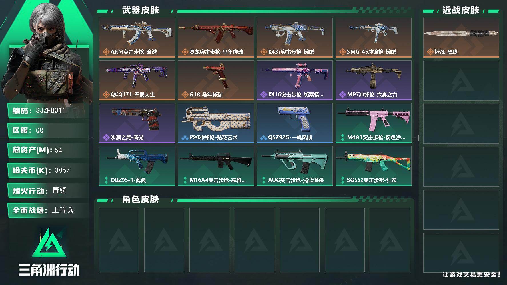 三角洲行动账号QQ【SJZF8011】总资产54M/哈夫币386万/传说枪皮数6/战场等级21/行动等级30/安全箱等时效性道具以游戏内数据为准，详情请看图/近战-黑鹰/AKM突击步枪-锦绣/腾龙突击步枪-马年祥瑞/