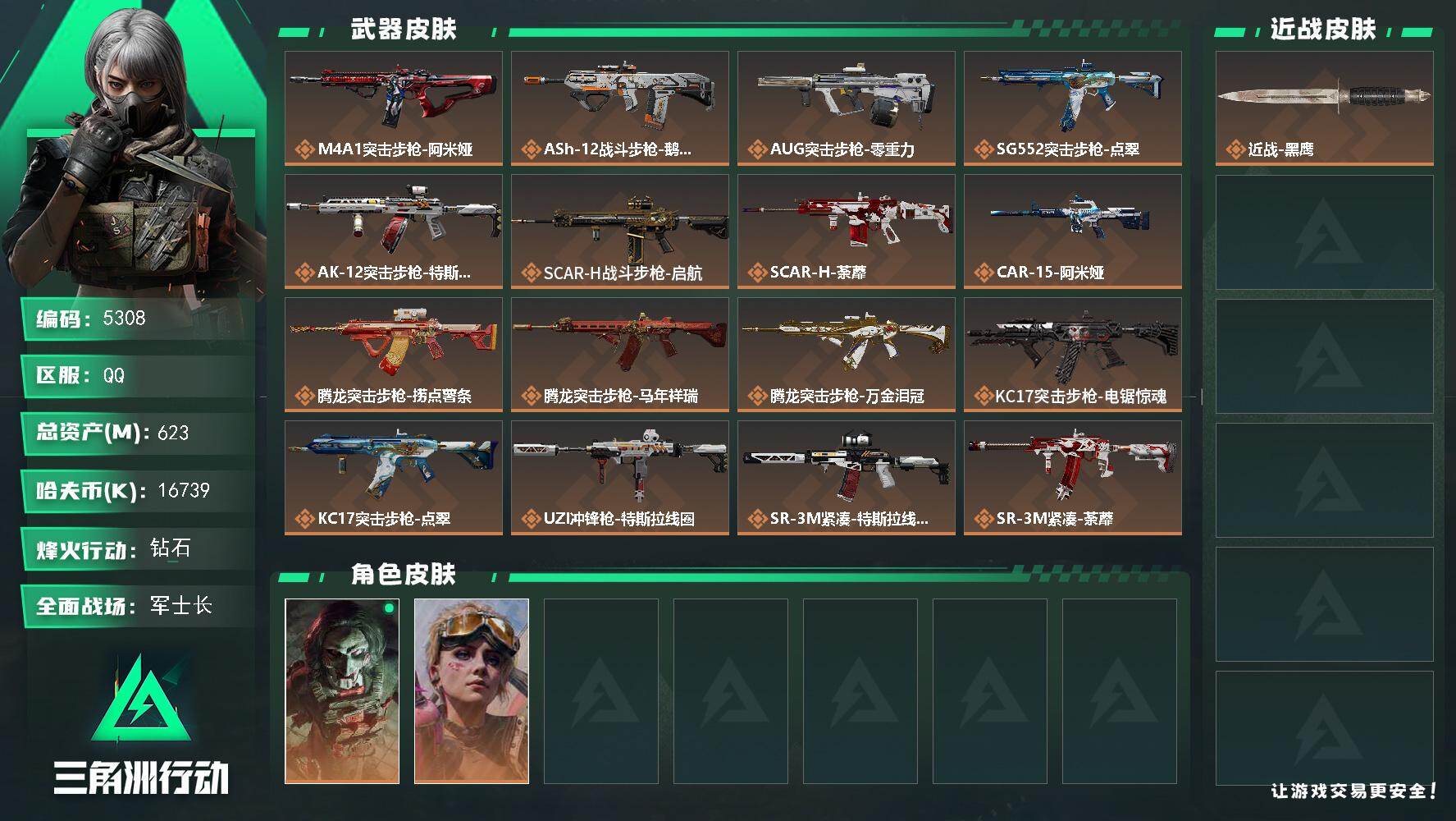 三角洲行动账号QQPX_2582365-623m总资产-16739k哈夫币-60烽火等级-钻石-35战场等级-军士长
【干员外观】：红狼-电锯惊魂，蛊-不羁人生
【近战皮肤】：近战-黑鹰
【传说外观】：M4A