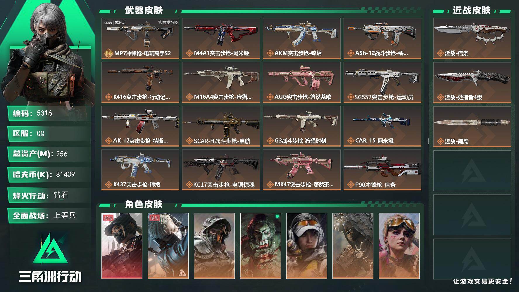 三角洲行动账号QQPX_2582416-256m总资产-81409k哈夫币-60烽火等级-钻石-27战场等级-上等兵
【干员外观】：露娜-黑·天际线，蜂医-送葬人·无题密令，深蓝-不破誓约，红狼-电锯惊魂，露