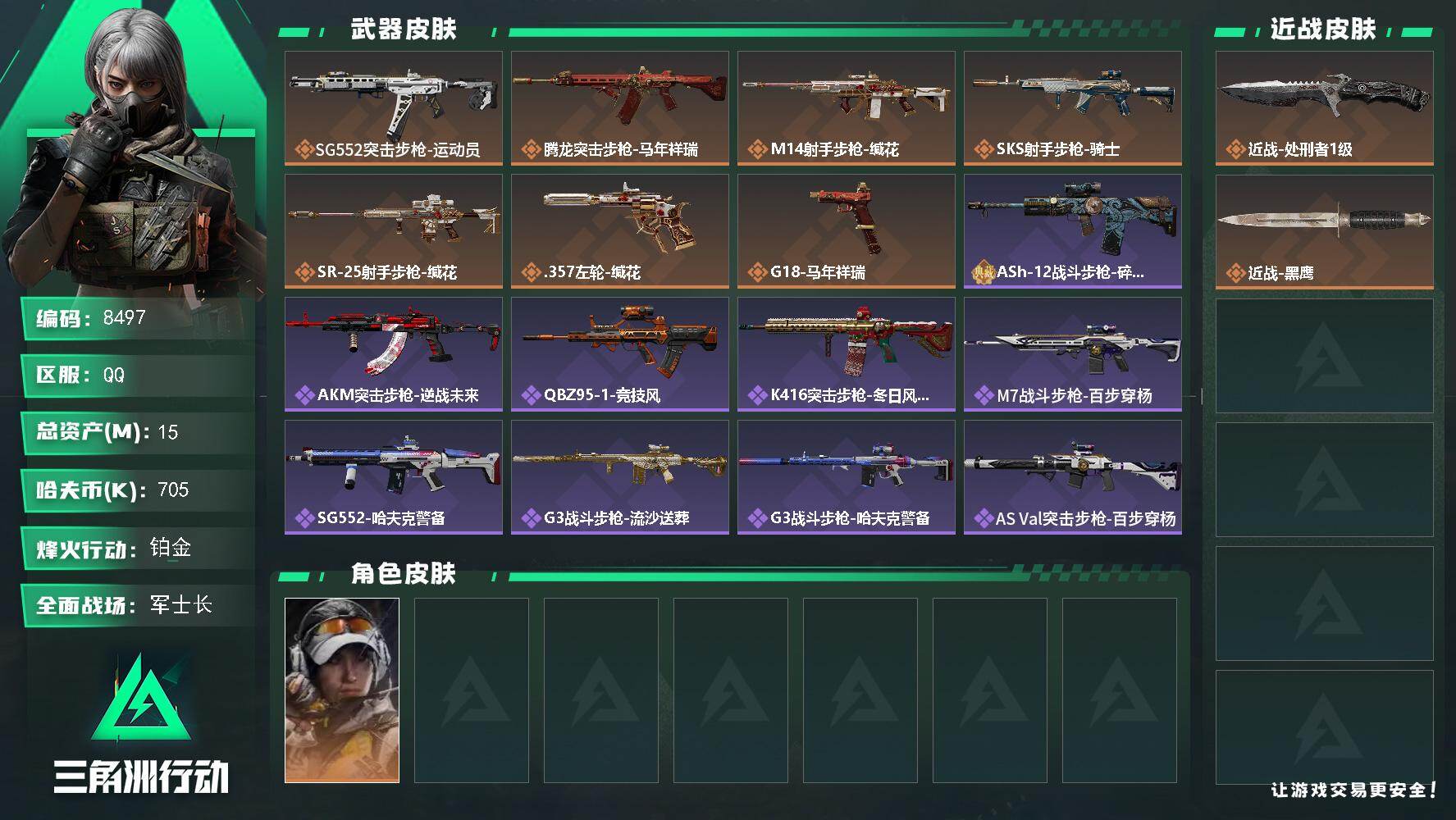 三角洲行动账号QQ总资产15M/哈夫币70万/传说近战数1/传说枪皮数7/战场等级50/行动等级60/安全箱等时效性道具以游戏内数据为准，详情请看图/露娜-金牌射手/近战-处刑者/近战-黑鹰/SG552突击步枪-运动员