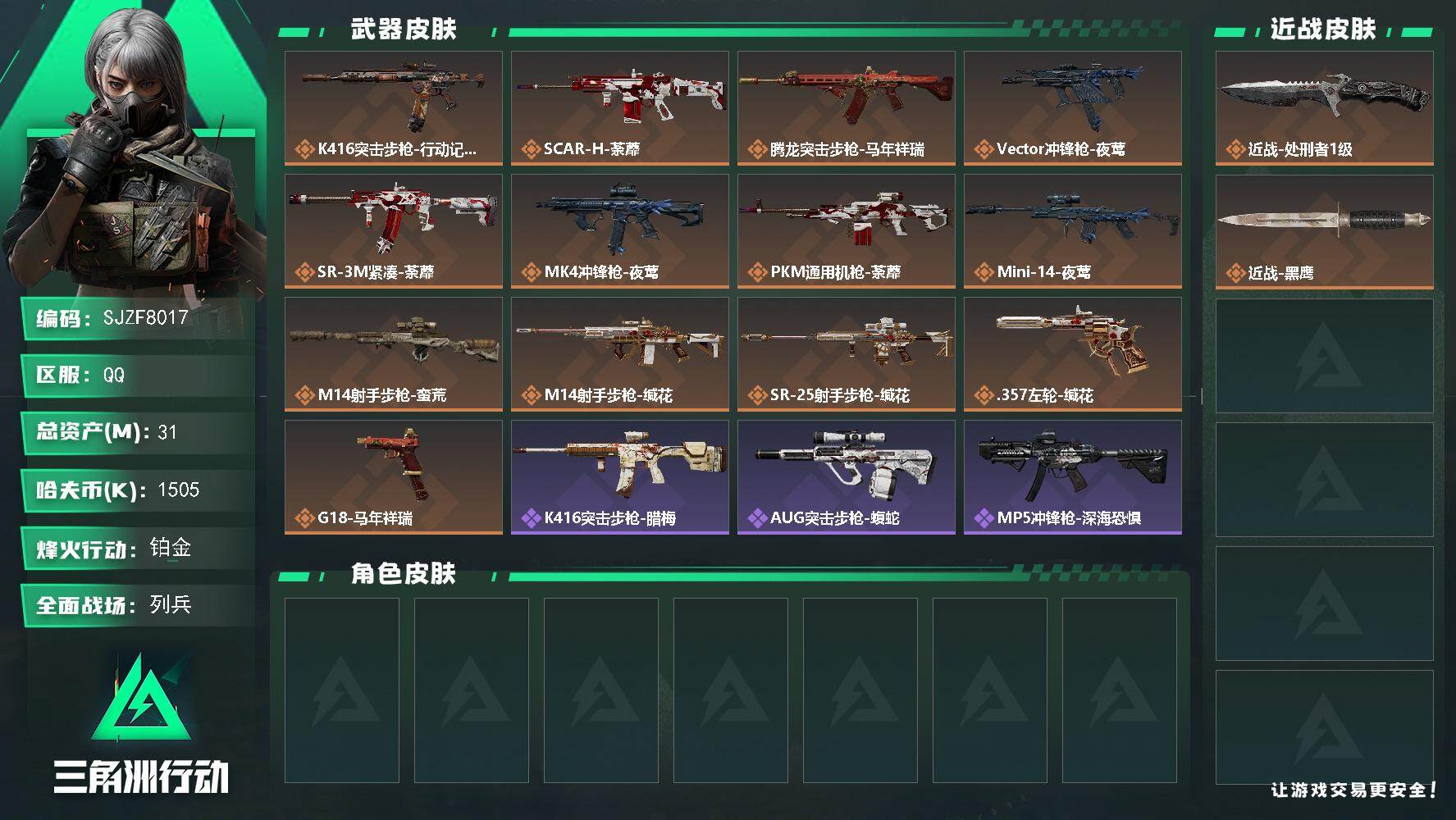 三角洲行动账号QQ【SJZF8017】总资产31M/哈夫币150万/传说近战数1/传说枪皮数13/战场等级7/行动等级53/安全箱等时效性道具以游戏内数据为准，详情请看图/近战-处刑者1级/近战-黑鹰/K416突击步