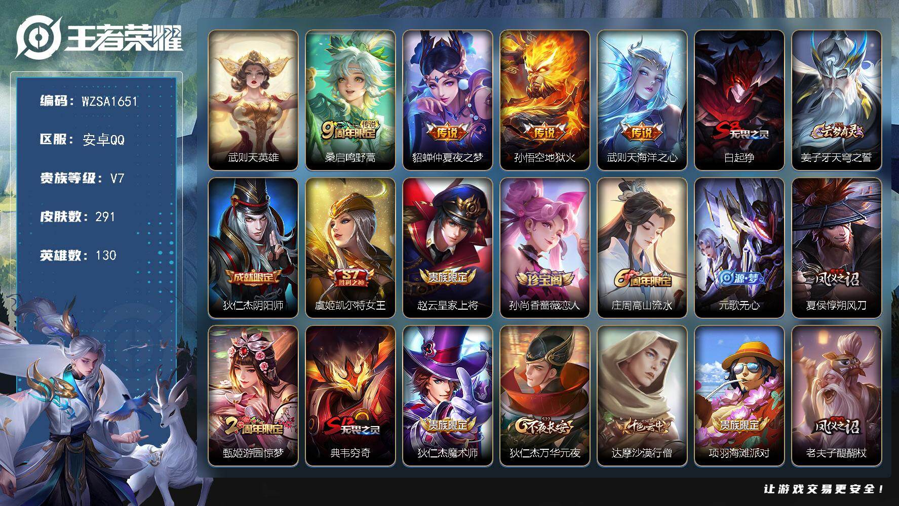 王者荣耀账号安卓QQ【WZSA1651】贵族等级7/传说皮肤数量4/史诗皮肤数量63/皮肤数量291/英雄数量130/段位至尊星耀/孙权全皮/鬼谷子全皮/敖隐全皮/空空儿全皮/影全皮/武则天/鸣野蒿/仲夏夜之梦/地狱火