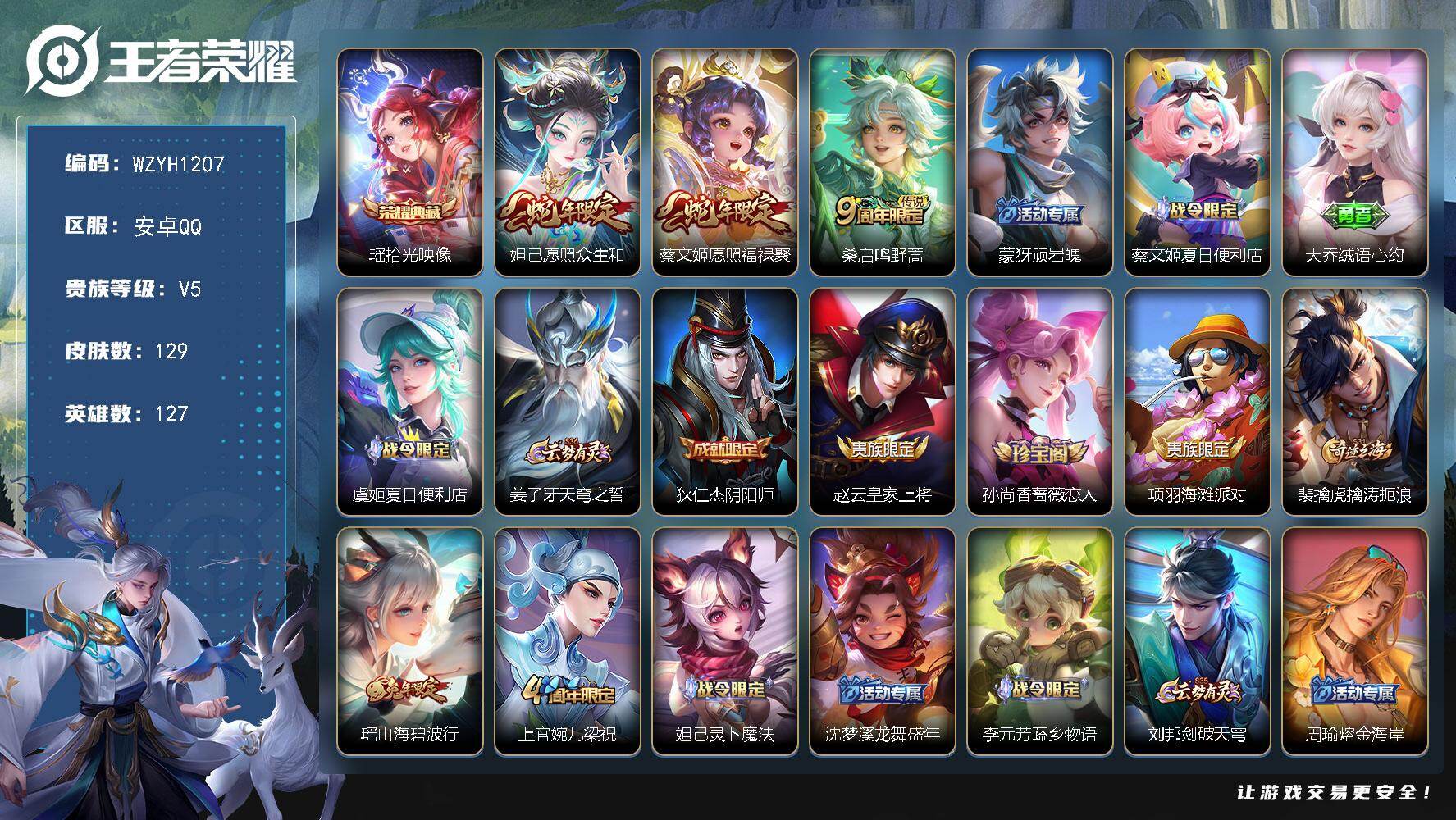 王者荣耀账号安卓QQ【WZYH1207】贵族等级5/荣耀典藏数量1/传说皮肤数量3/史诗皮肤数量40/皮肤数量129/英雄数量127/段位永恒钻石/拾光映像/愿照·众生和/愿照·福禄聚/鸣野蒿/顽岩魄/蔡文姬夏日便利店