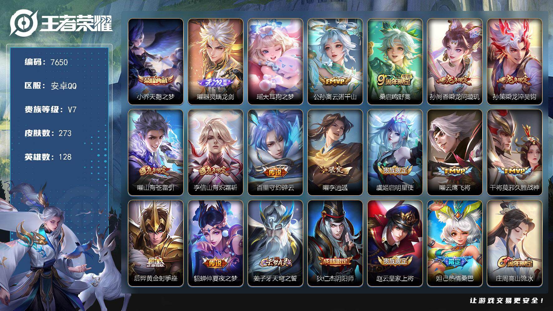 王者荣耀账号安卓QQ贵族等级7/荣耀典藏数量1/传说皮肤数量13/史诗皮肤数量90/皮肤数量273/英雄数量128/段位尊贵铂金/曜全皮/桑启全皮/戈娅全皮/天鹅之梦 小乔/器灵·螭龙剑 曜/大耳狗之梦 瑶/云诺千山 公