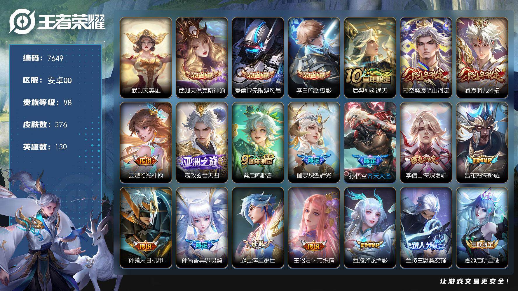 王者荣耀账号安卓QQ贵族等级8/荣耀典藏数量3/传说皮肤数量24/史诗皮肤数量120/皮肤数量376/英雄数量130/段位至尊星耀/嬴政全皮/孙权全皮/猪八戒全皮/敖隐全皮/武则天/倪克斯神谕 武则天/无限飓风号 夏侯惇