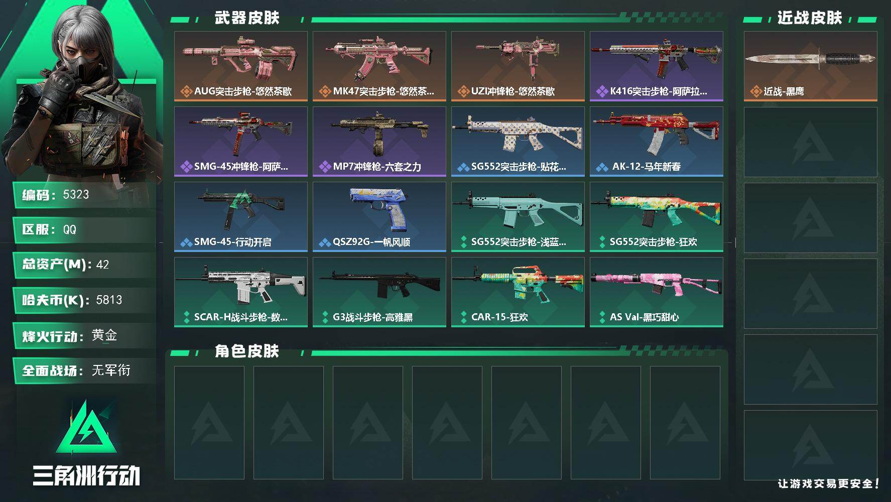 三角洲行动账号QQPX_2582456-42m总资产-5813k哈夫币-56烽火等级-黄金-1战场等级-无军衔
【近战皮肤】：近战-黑鹰
【传说外观】：AUG突击步枪-悠然茶歇，MK47突击步枪-悠然茶歇，U