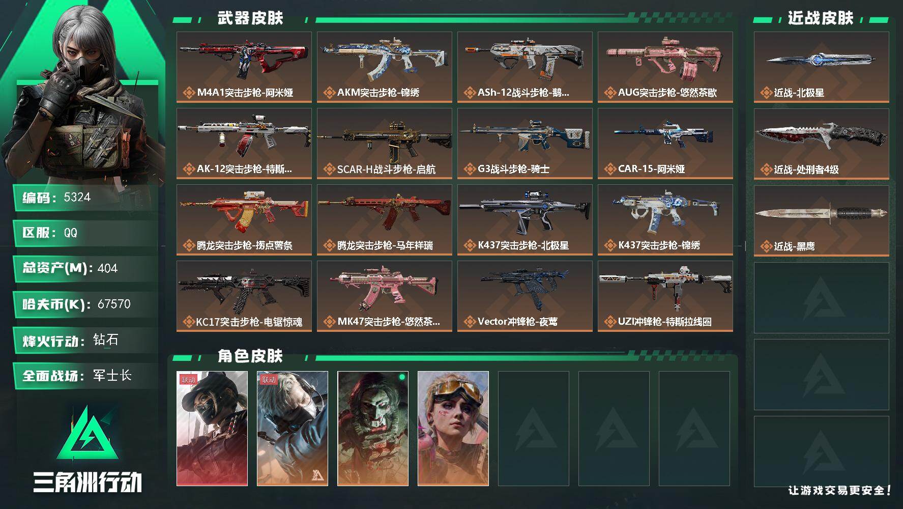 三角洲行动账号QQPX_2582459-404m总资产-67570k哈夫币-60烽火等级-钻石-50战场等级-军士长
【干员外观】：露娜-黑·天际线，蜂医-送葬人·无题密令，红狼-电锯惊魂，蛊-不羁人生
【近