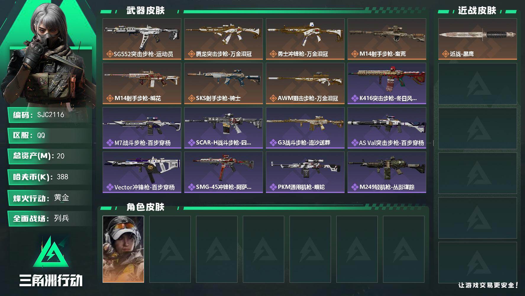 三角洲行动账号QQ【SJC2116】总资产20M/哈夫币38万/传说枪皮数7/战场等级7/行动等级60/安全箱等时效性道具以游戏内数据为准，详情请看图/露娜-金牌射手/近战-黑鹰/SG552突击步枪-运动员/腾龙突击
