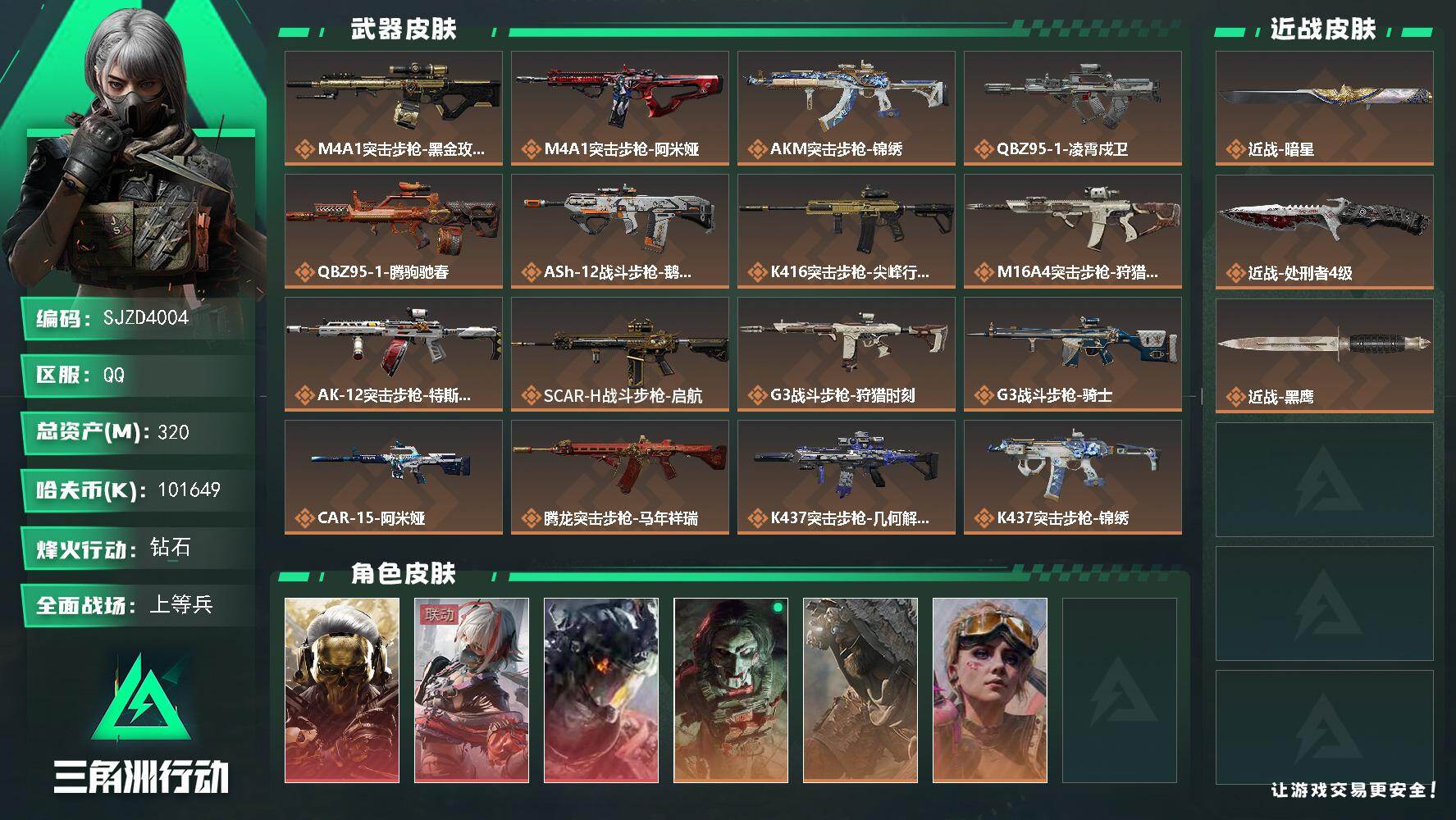 三角洲行动账号QQ【SJZD4004】总资产320M/哈夫币10164万/传说近战数1/传说枪皮数38/战场等级50/行动等级60/安全箱等时效性道具以游戏内数据为准，详情请看图/红狼-蚀金玫瑰/骇爪-维什戴尔/威龙