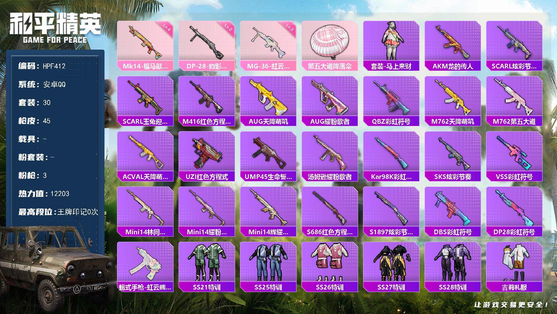 和平精英账号安卓QQ【HPF412】30套装/枪械3/装备43/战备36/热力值12203/四级Mk14-福马献瑞/二级DP-28-豹影疾电/二级MG-36-虹云熊熊/Mk14-福马献瑞/DP-28-豹影疾电/MG-3