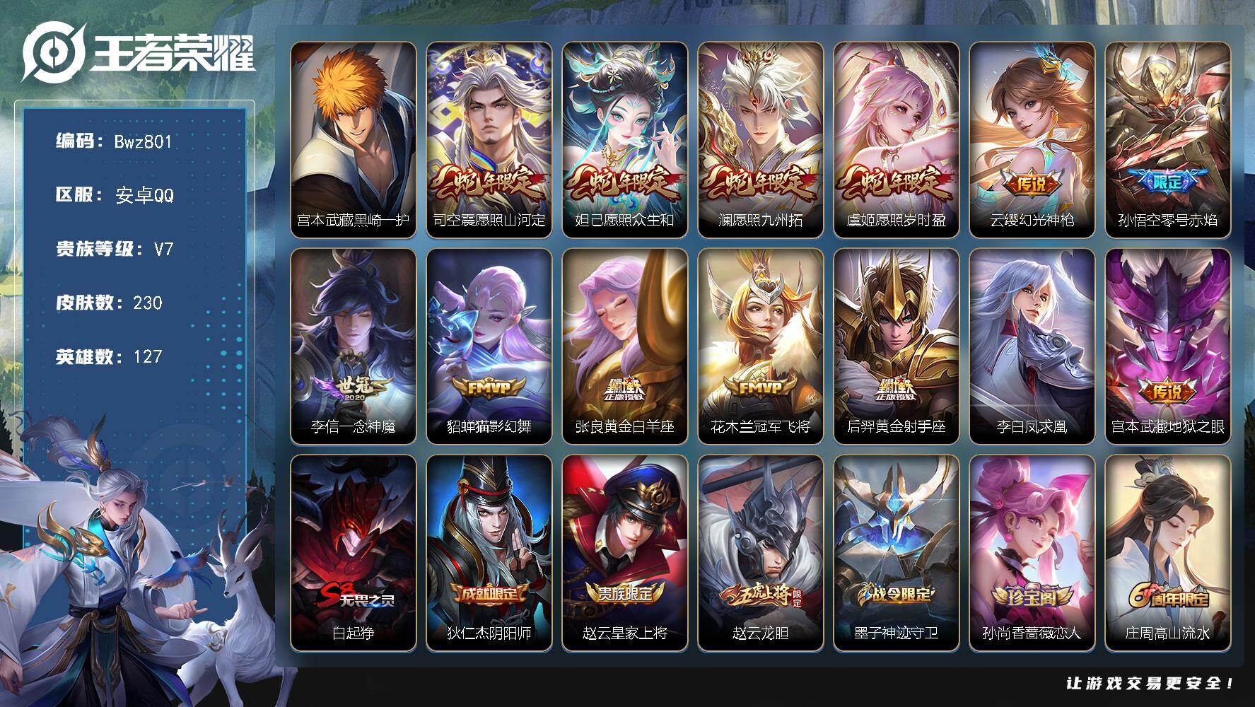 王者荣耀账号安卓QQ【精品打野】安卓Q区-V7-可二次-孙悟空村标-230皮肤1珍品传说13传说【凤求凰、李小龙、至尊宝