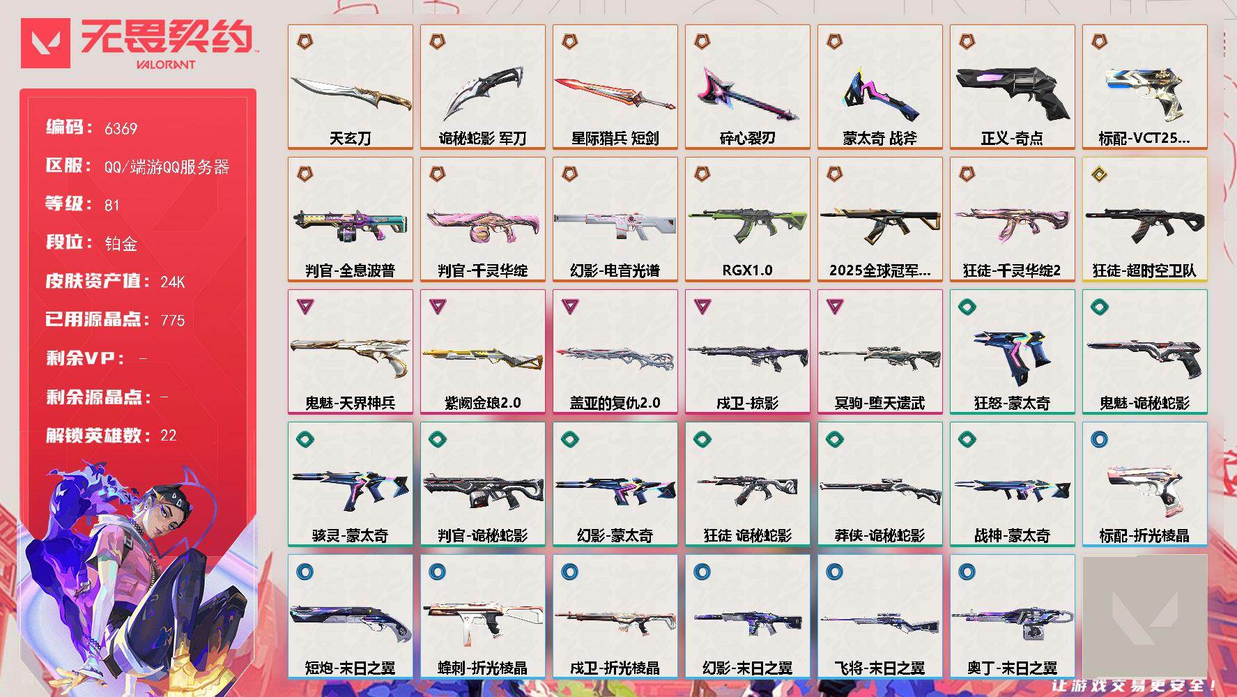 无畏契约账号QQLV等级81/皮肤总价值24140/段位铂金/总皮肤数量65/刀皮数量5/枪皮数量60/具体详情请看图/炼狱/暮蝶/壹决/捷风/雷兹/幽影/不死鸟/贤者/猎枭/蝰蛇/零/芮娜/奇乐/尚勃勒/霓虹/斯凯